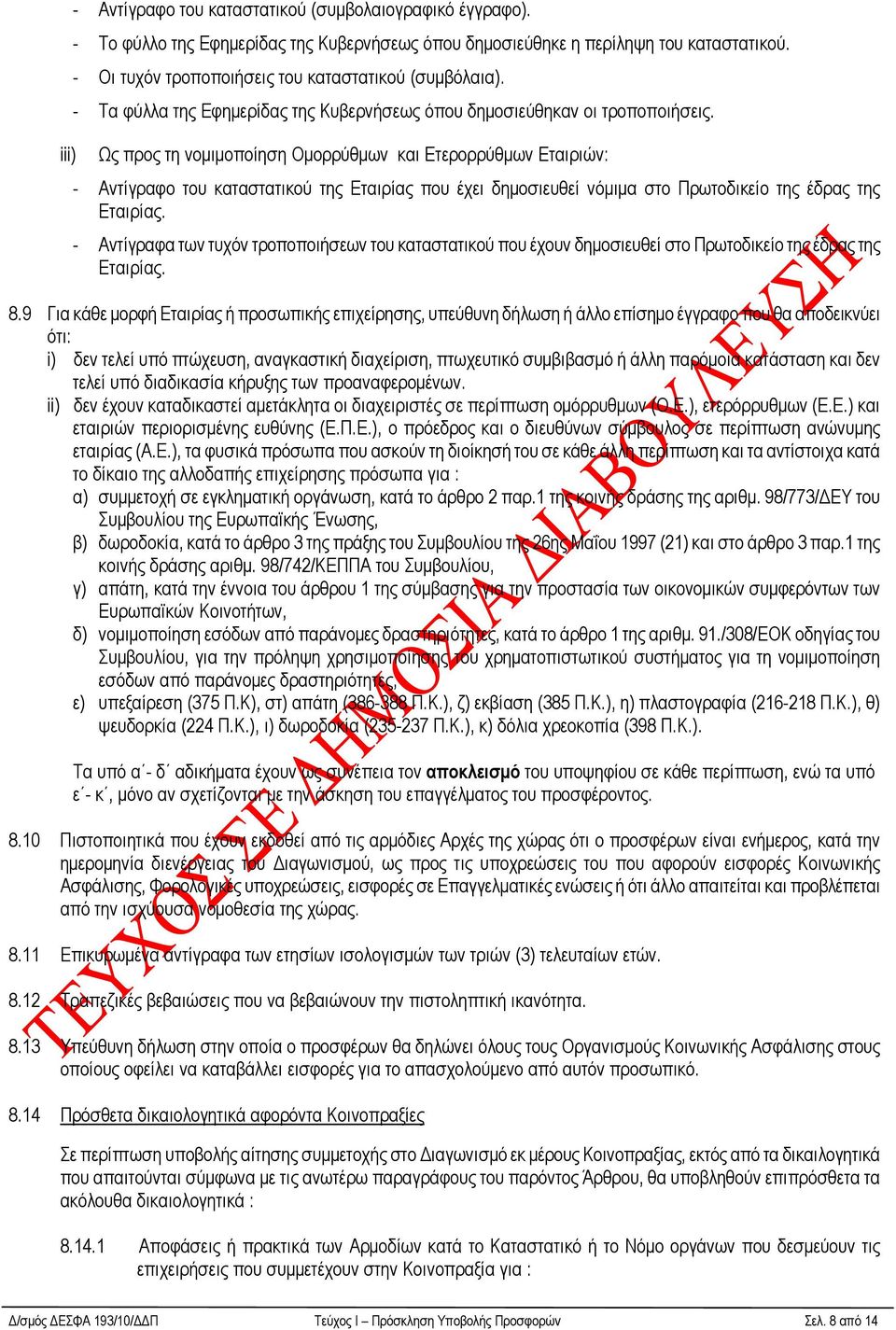 iii) Ως προς τη νοµιµοποίηση Οµορρύθµων και Ετερορρύθµων Εταιριών: - Αντίγραφο του καταστατικού της Εταιρίας που έχει δηµοσιευθεί νόµιµα στο Πρωτοδικείο της έδρας της Εταιρίας.