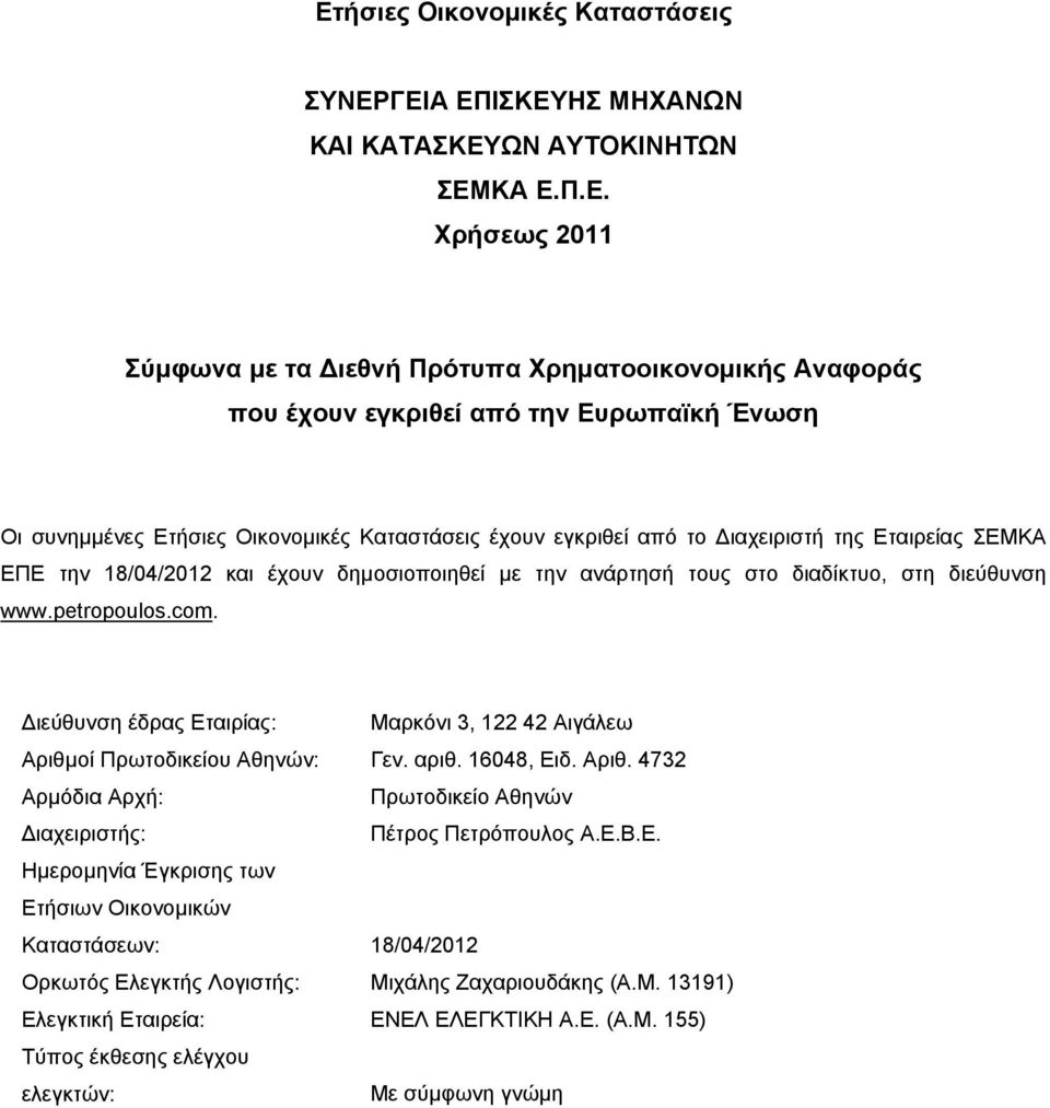 petropoulos.com. Διεύθυνση έδρας Εταιρίας: Μαρκόνι 3, 122 42 Αιγάλεω Αριθμοί Πρωτοδικείου Αθηνών: Γεν. αριθ. 16048, Ειδ. Αριθ. 4732 Αρμόδια Αρχή: Πρωτοδικείο Αθηνών Διαχειριστής: Πέτρος Πετρόπουλος Α.