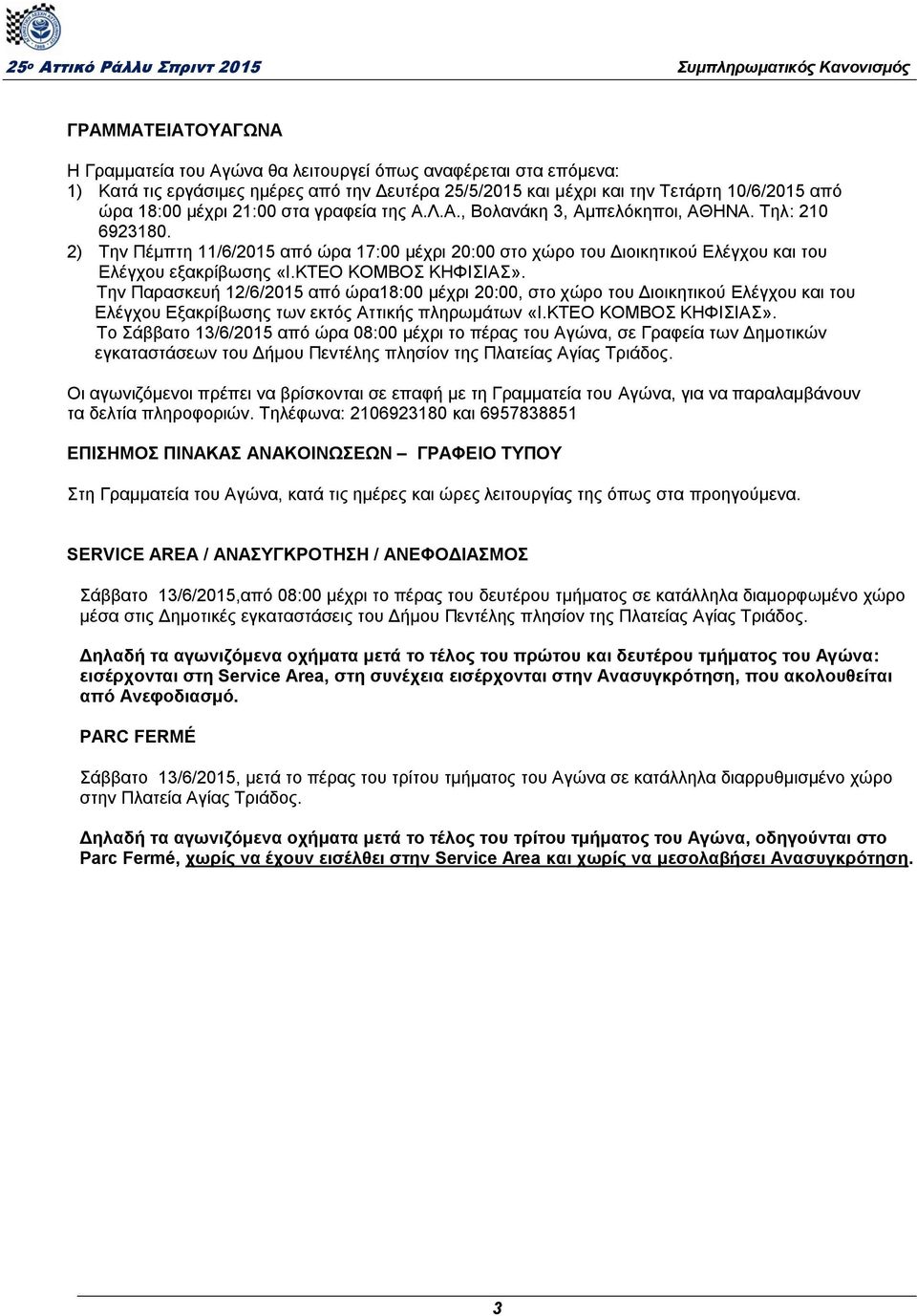 ΚΤΕΟ ΚΟΜΒΟΣ ΚΗΦΙΣΙΑΣ». Την Παρασκευή 12/6/2015 από ώρα18:00 μέχρι 20:00, στο χώρο του Διοικητικού Ελέγχου και του Ελέγχου Εξακρίβωσης των εκτός Αττικής πληρωμάτων «Ι.ΚΤΕΟ ΚΟΜΒΟΣ ΚΗΦΙΣΙΑΣ». Το Σάββατο 13/6/2015 από ώρα 08:00 μέχρι το πέρας του Αγώνα, σε Γραφεία των Δημοτικών εγκαταστάσεων του Δήμου Πεντέλης πλησίον της Πλατείας Αγίας Τριάδος.