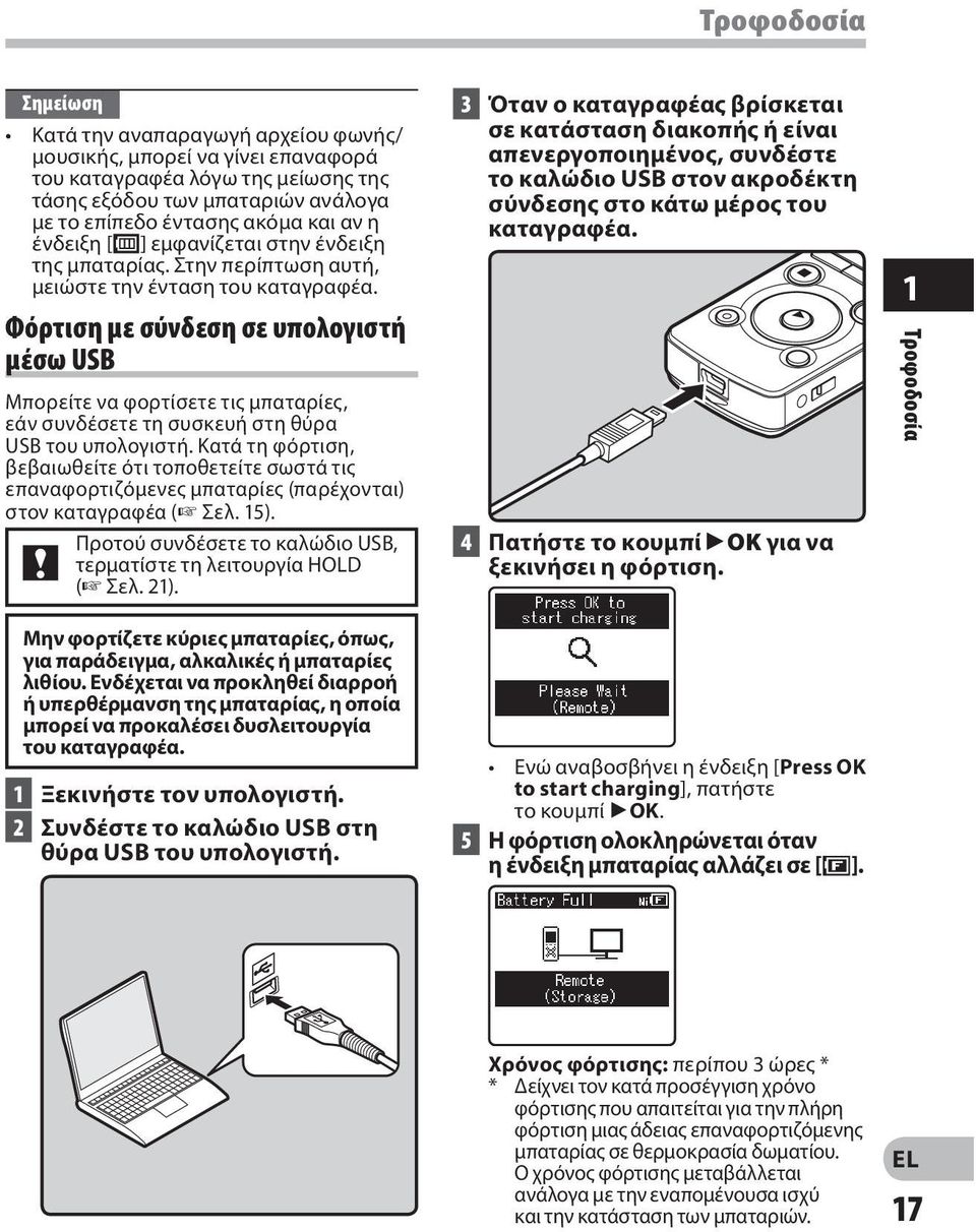 Φόρτιση με σύνδεση σε υπολογιστή μέσω USB Μπορείτε να φορτίσετε τις μπαταρίες, εάν συνδέσετε τη συσκευή στη θύρα USB του υπολογιστή.