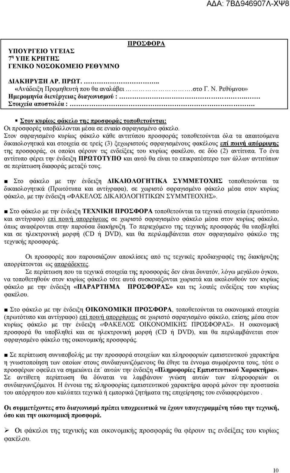 Στον σφραγισµένο κυρίως φάκελο κάθε αντιτύπου προσφοράς τοποθετούνται όλα τα απαιτούµενα δικαιολογητικά και στοιχεία σε τρείς (3) ξεχωριστούς σφραγισµένους φακέλους επί ποινή απόρριψης της προσφοράς,