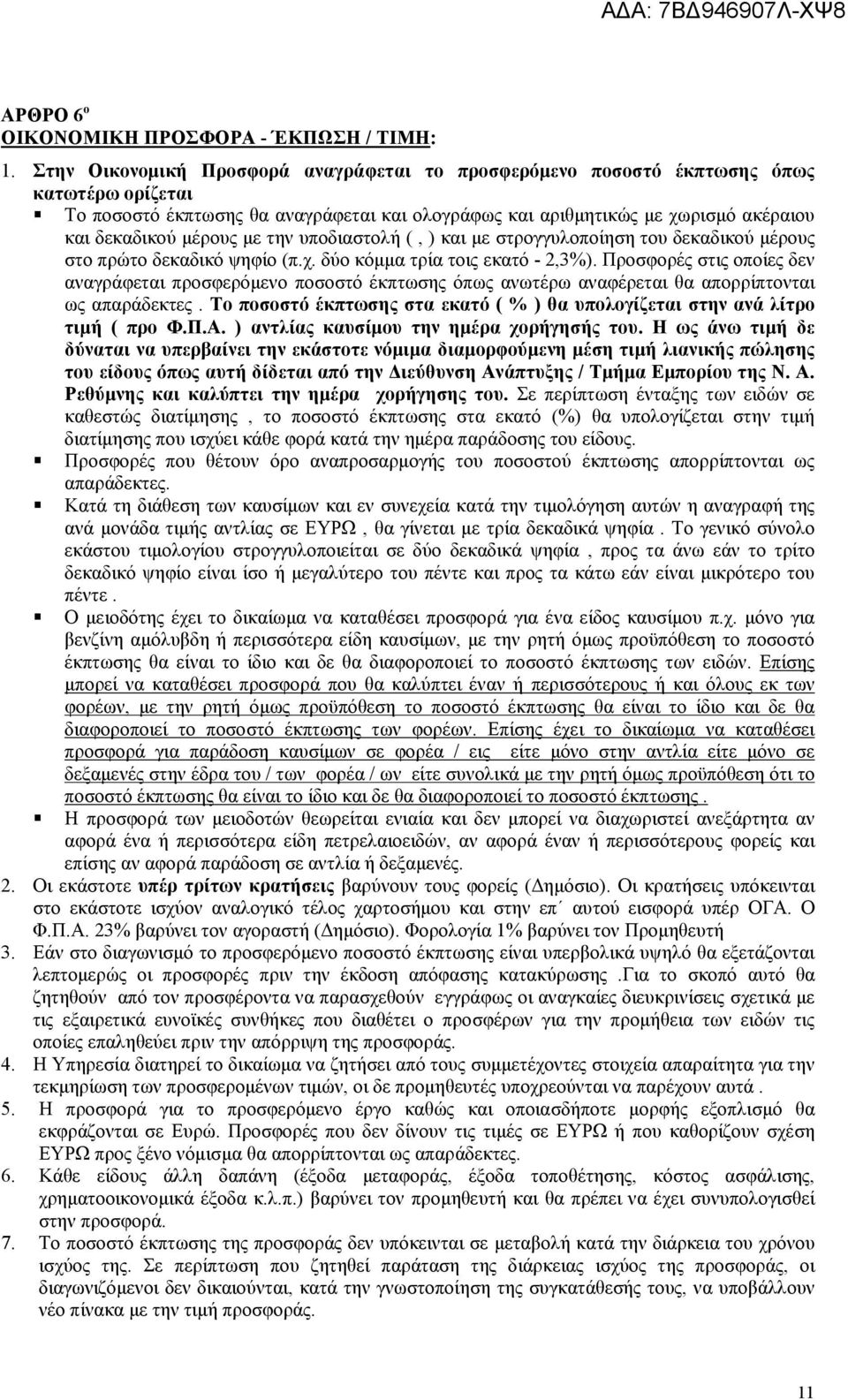 µε την υποδιαστολή (, ) και µε στρογγυλοποίηση του δεκαδικού µέρους στο πρώτο δεκαδικό ψηφίο (π.χ. δύο κόµµα τρία τοις εκατό - 2,3%).