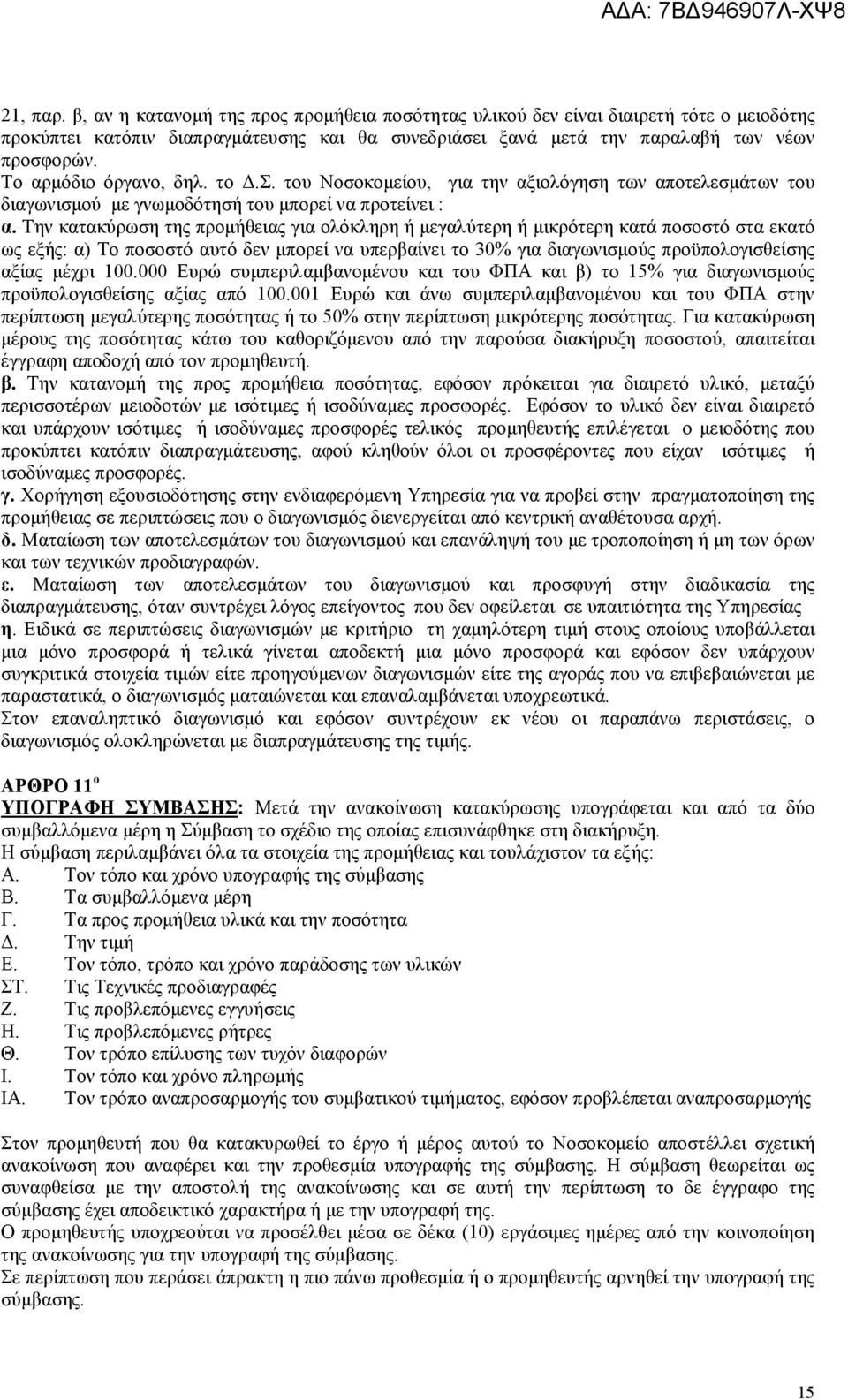 Την κατακύρωση της προµήθειας για ολόκληρη ή µεγαλύτερη ή µικρότερη κατά ποσοστό στα εκατό ως εξής: α) Το ποσοστό αυτό δεν µπορεί να υπερβαίνει το 30% για διαγωνισµούς προϋπολογισθείσης αξίας µέχρι