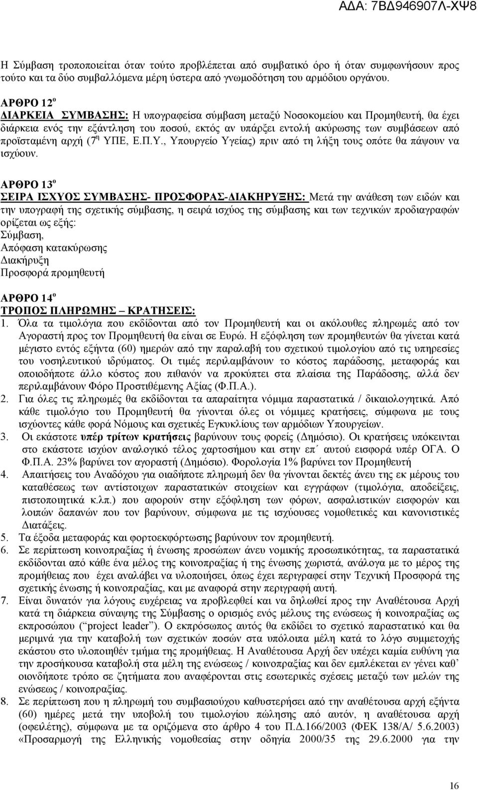 αρχή (7 η ΥΠΕ, Ε.Π.Υ., Υπουργείο Υγείας) πριν από τη λήξη τους οπότε θα πάψουν να ισχύουν.