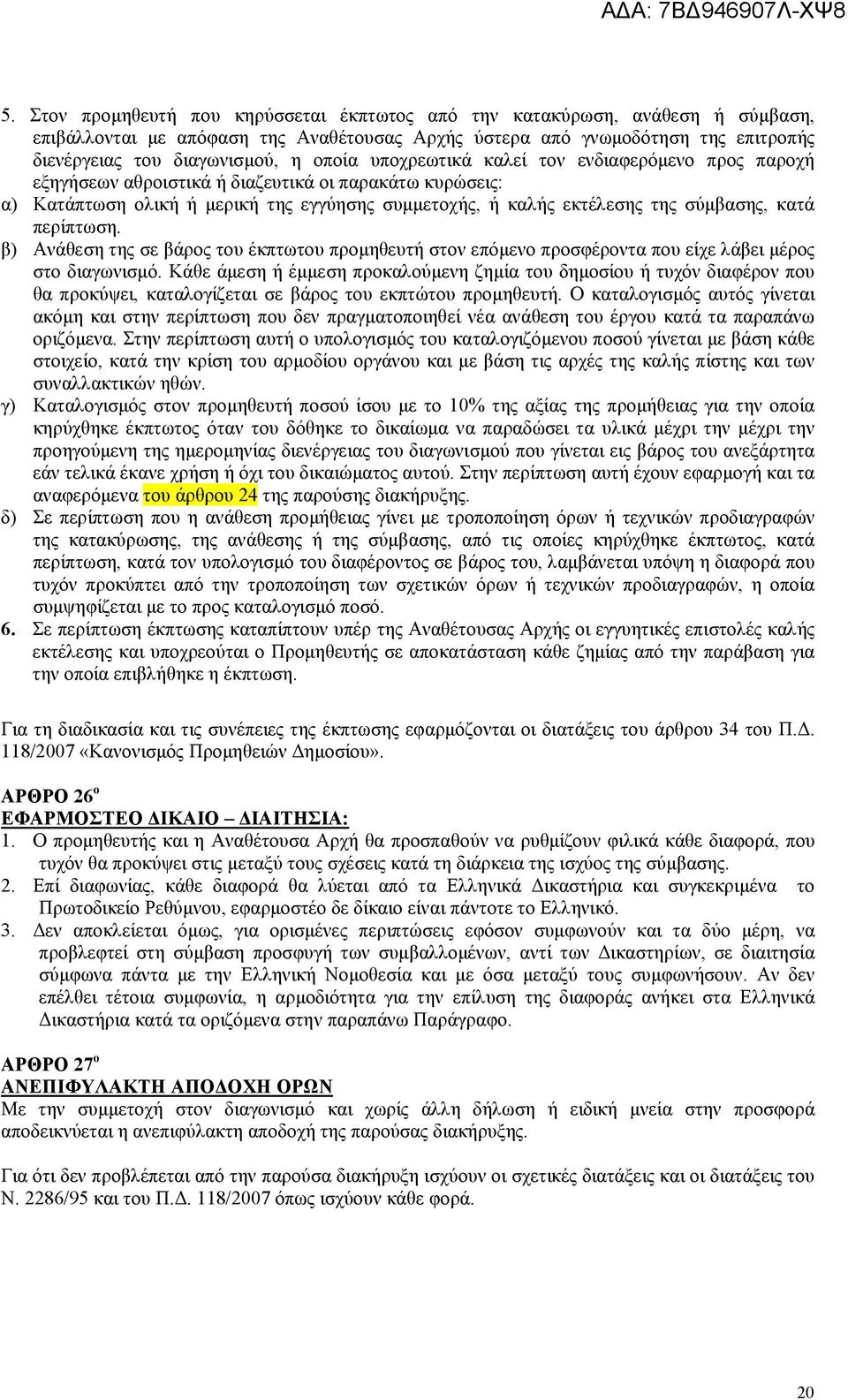 περίπτωση. β) Ανάθεση της σε βάρος του έκπτωτου προµηθευτή στον επόµενο προσφέροντα που είχε λάβει µέρος στο διαγωνισµό.