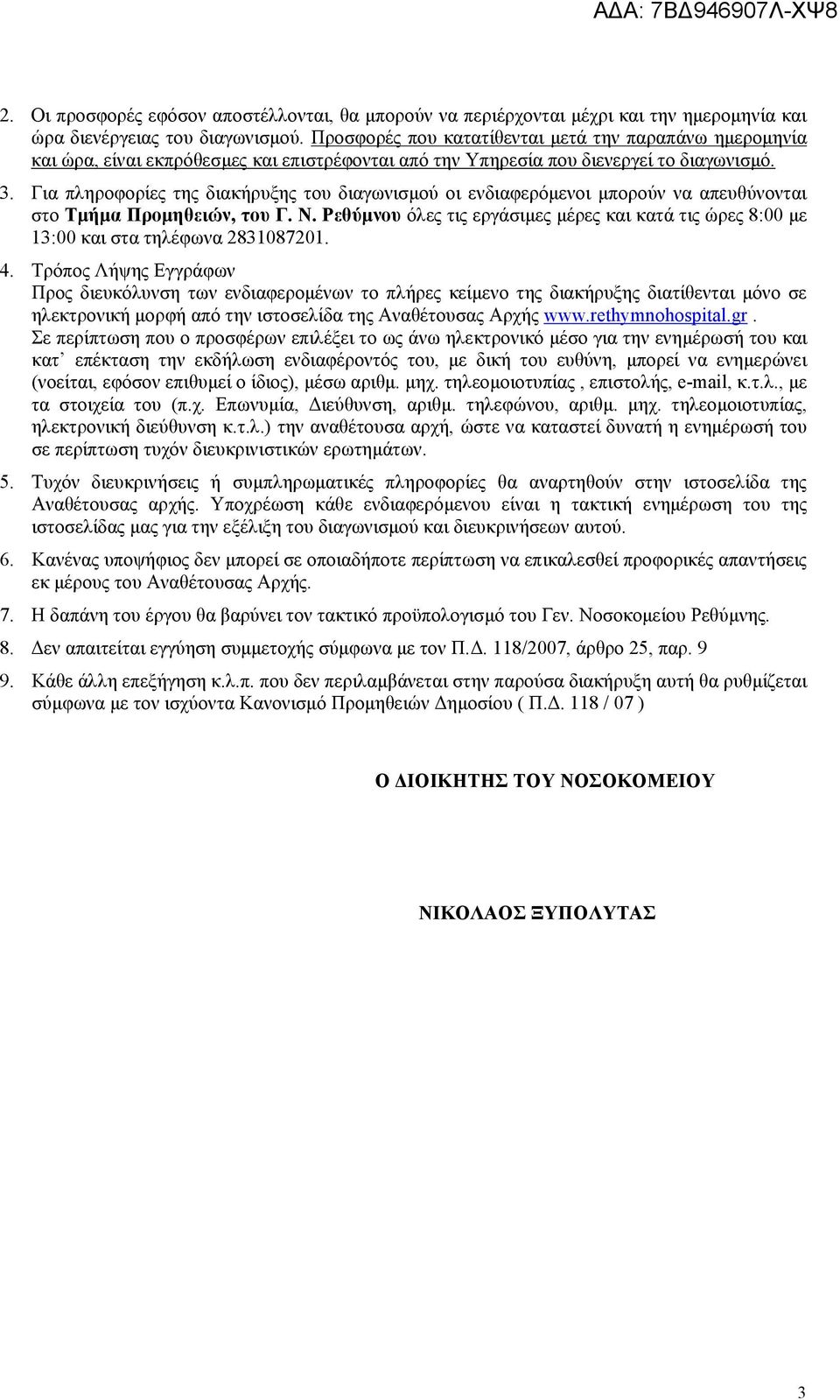 Για πληροφορίες της διακήρυξης του διαγωνισµού οι ενδιαφερόµενοι µπορούν να απευθύνονται στο Τµήµα Προµηθειών, του Γ. Ν.