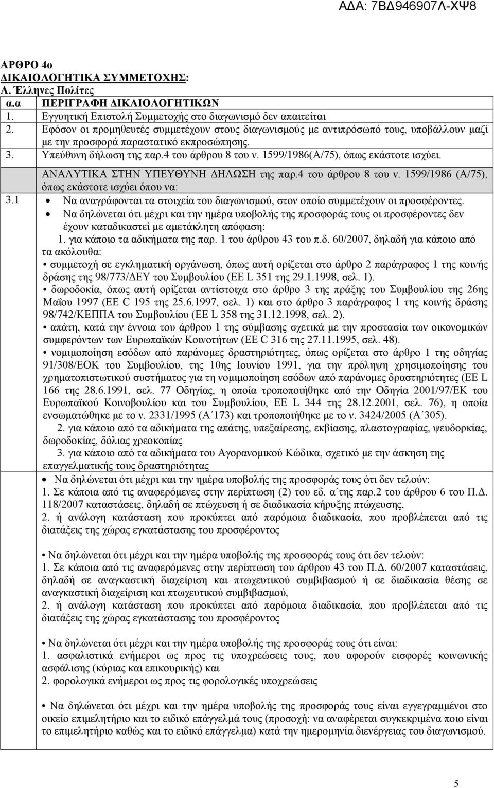 1599/1986(Α/75), όπως εκάστοτε ισχύει. ΑΝΑΛΥΤΙΚΑ ΣΤΗΝ ΥΠΕΥΘΥΝΗ ΗΛΩΣΗ της παρ.4 του άρθρου 8 του ν. 1599/1986 (Α/75), όπως εκάστοτε ισχύει όπου να: 3.