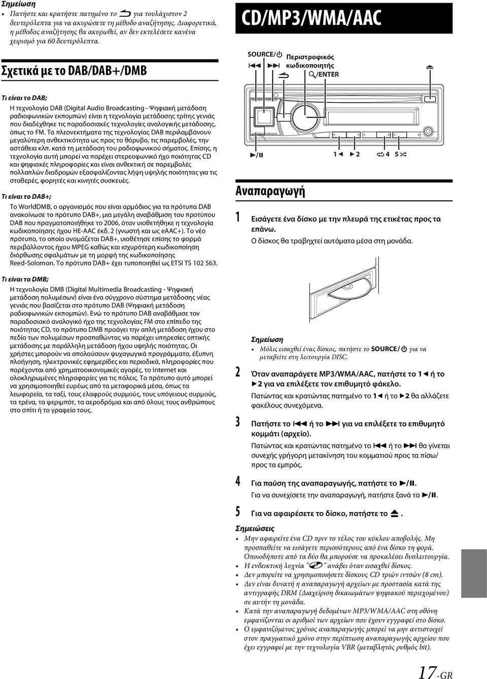 Σχετικά με το DAB/DAB+/DMB CD/MP3/WMA/AAC SOURCE/ Περιστροφικός κωδικοποιητής /ENTER Τι είναι το DAB; Η τεχνολογία DAB (Digital Audio Broadcasting - Ψηφιακή μετάδοση ραδιοφωνικών εκπομπών) είναι η