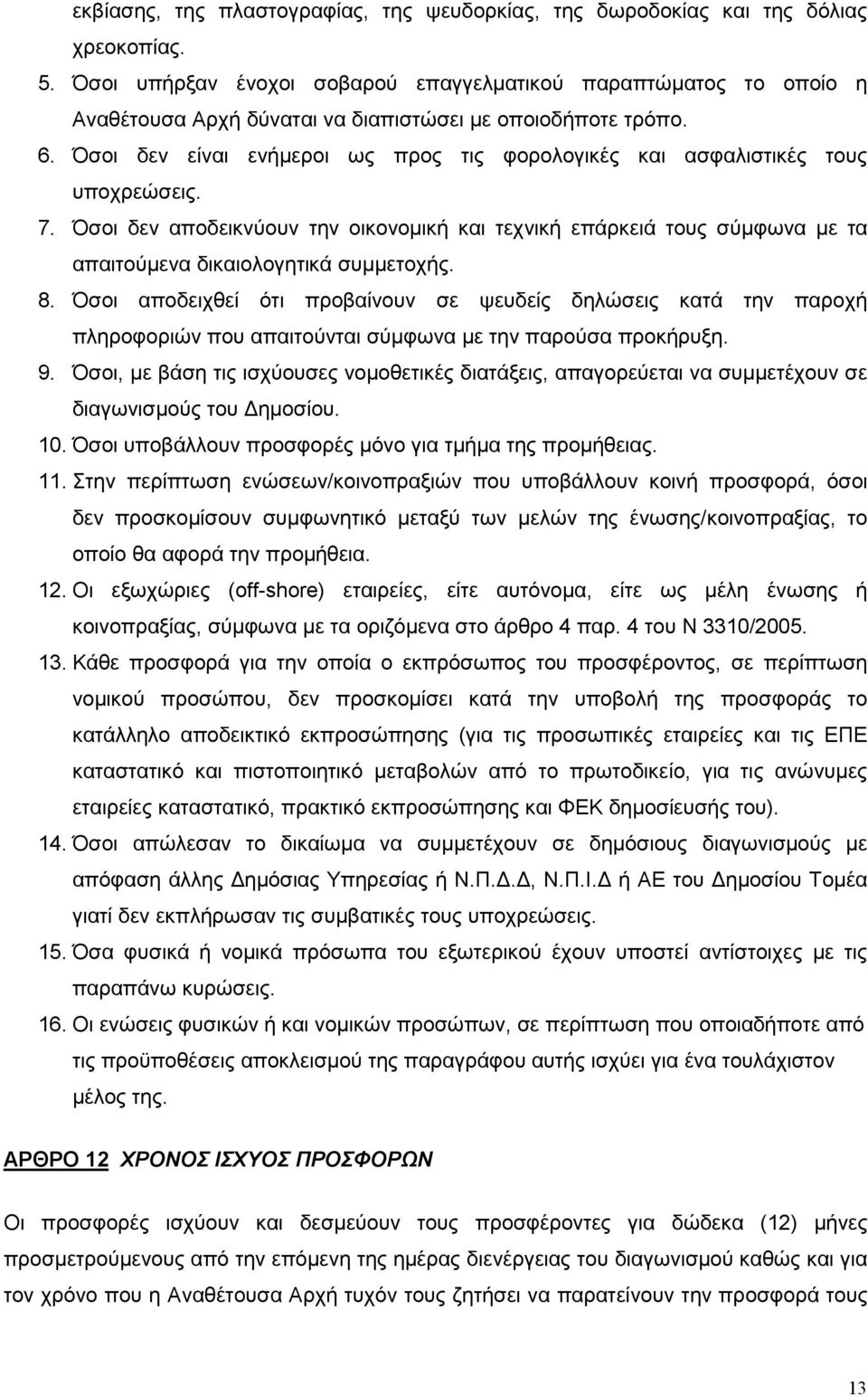 Όσοι δεν είναι ενήµεροι ως προς τις φορολογικές και ασφαλιστικές τους υποχρεώσεις. 7.