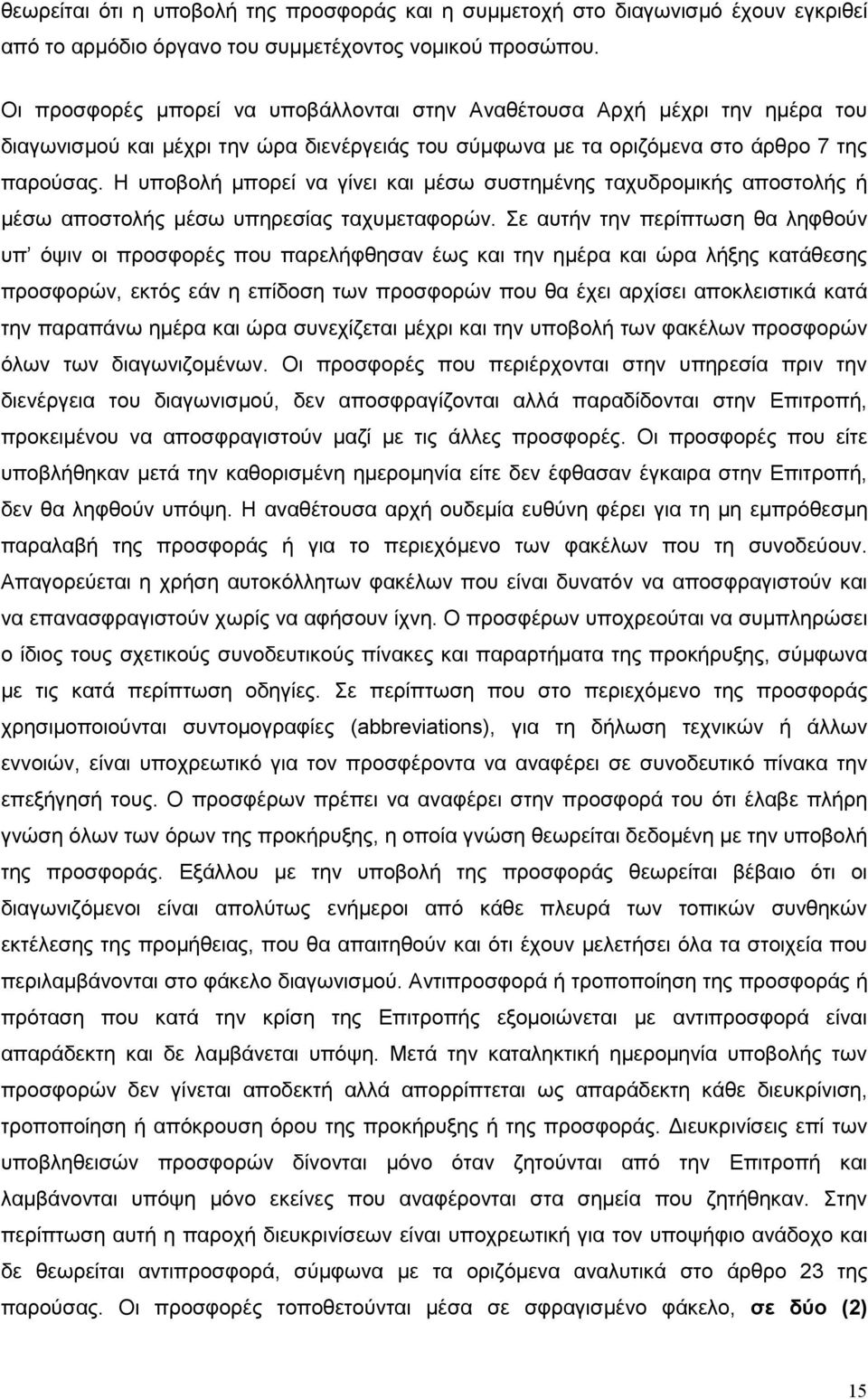 Η υποβολή µπορεί να γίνει και µέσω συστηµένης ταχυδροµικής αποστολής ή µέσω αποστολής µέσω υπηρεσίας ταχυµεταφορών.