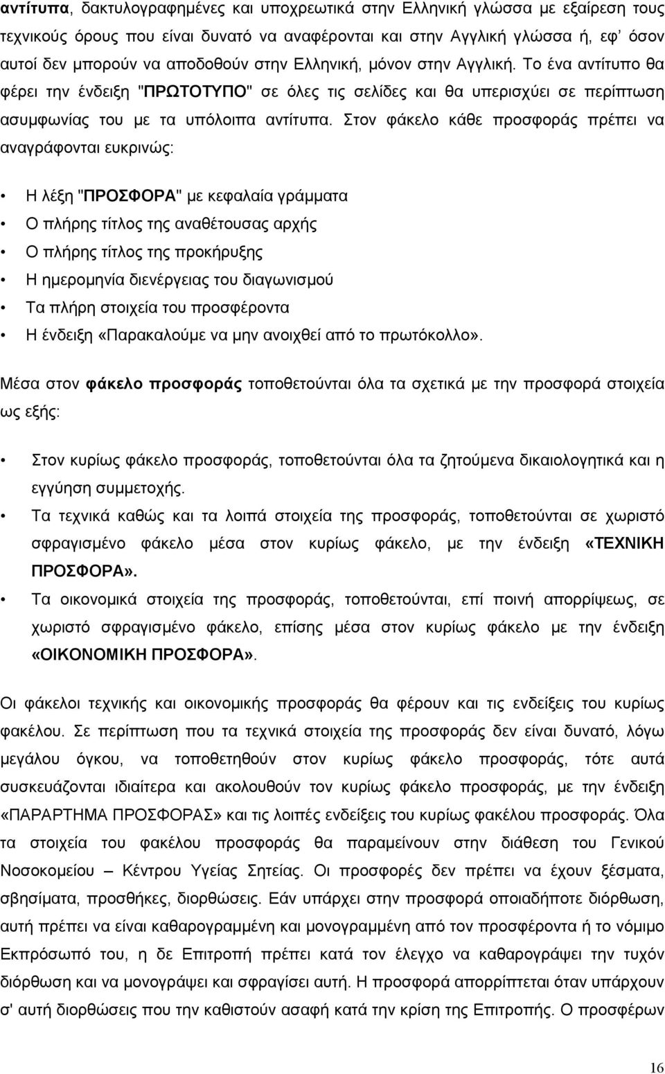 Στον φάκελο κάθε προσφοράς πρέπει να αναγράφονται ευκρινώς: Η λέξη "ΠΡΟΣΦΟΡΑ" µε κεφαλαία γράµµατα Ο πλήρης τίτλος της αναθέτουσας αρχής Ο πλήρης τίτλος της προκήρυξης Η ηµεροµηνία διενέργειας του