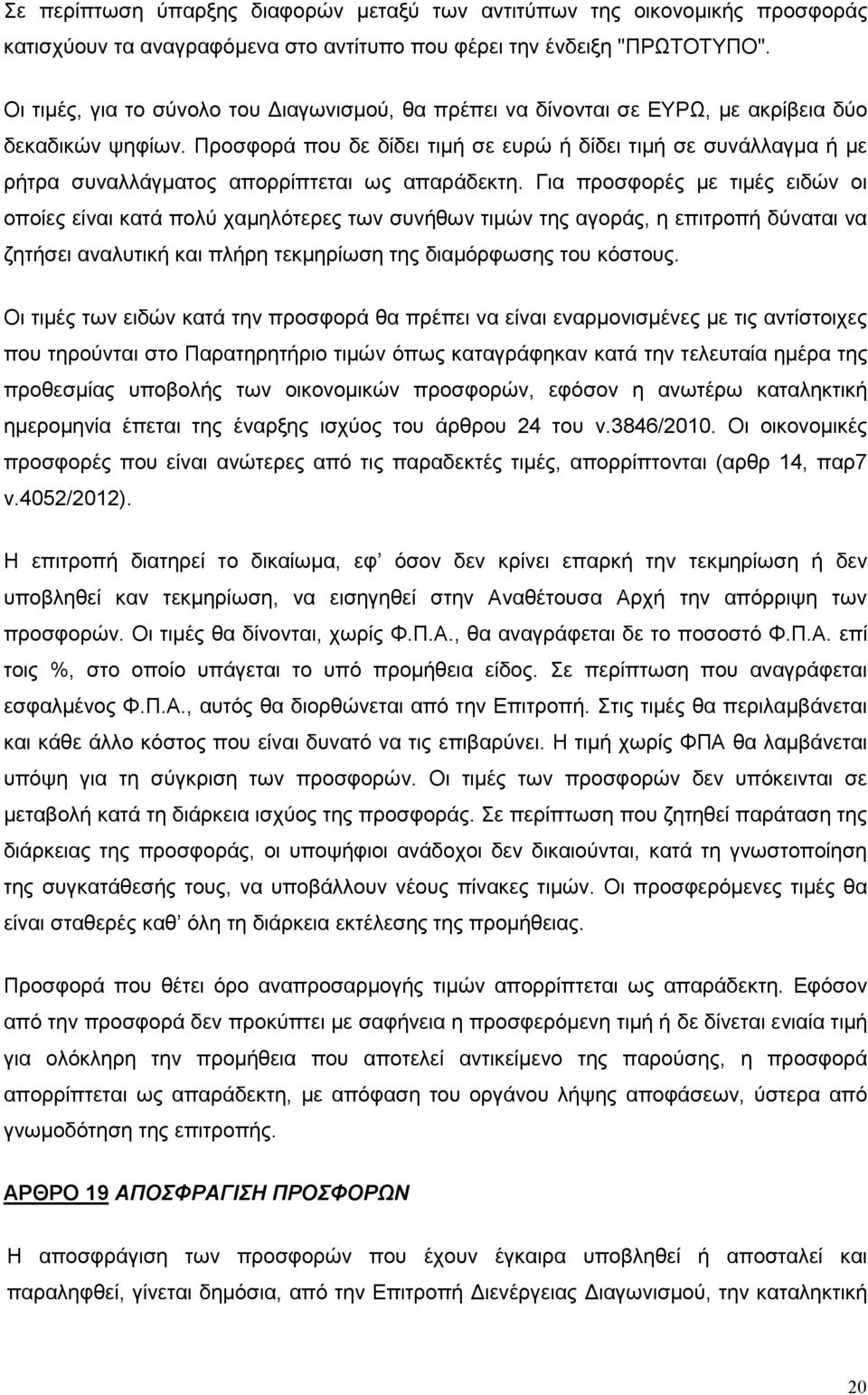 Προσφορά που δε δίδει τιµή σε ευρώ ή δίδει τιµή σε συνάλλαγµα ή µε ρήτρα συναλλάγµατος απορρίπτεται ως απαράδεκτη.