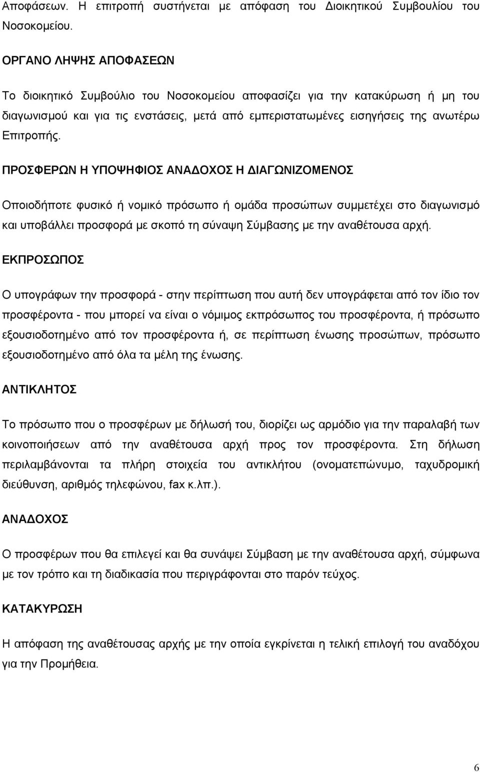 ΠΡΟΣΦΕΡΩΝ Η ΥΠΟΨΗΦΙΟΣ ΑΝΑ ΟΧΟΣ Η ΙΑΓΩΝΙΖΟΜΕΝΟΣ Οποιοδήποτε φυσικό ή νοµικό πρόσωπο ή οµάδα προσώπων συµµετέχει στο διαγωνισµό και υποβάλλει προσφορά µε σκοπό τη σύναψη Σύµβασης µε την αναθέτουσα αρχή.