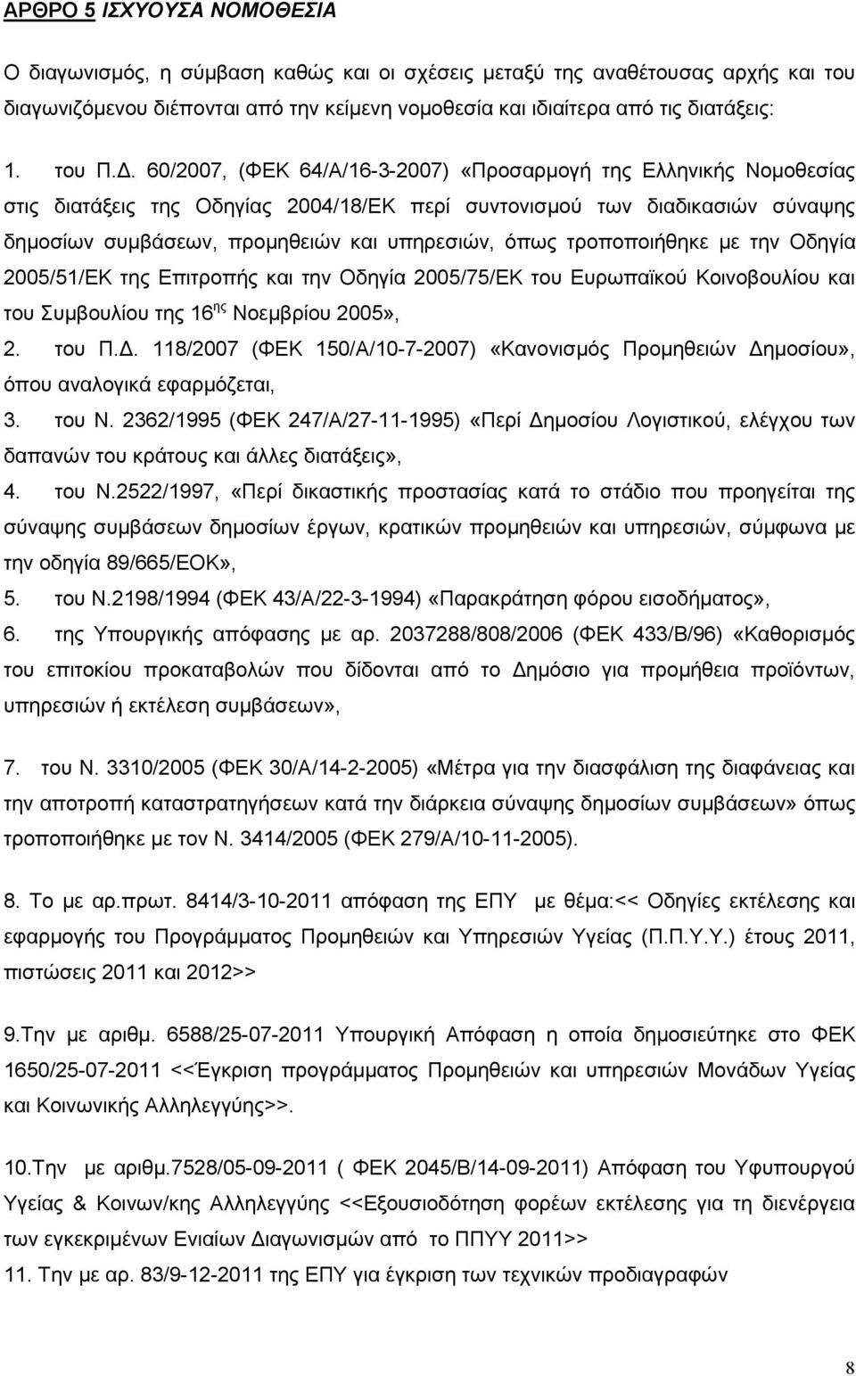 . 60/2007, (ΦΕΚ 64/Α/16-3-2007) «Προσαρµογή της Ελληνικής Νοµοθεσίας στις διατάξεις της Οδηγίας 2004/18/ΕΚ περί συντονισµού των διαδικασιών σύναψης δηµοσίων συµβάσεων, προµηθειών και υπηρεσιών, όπως