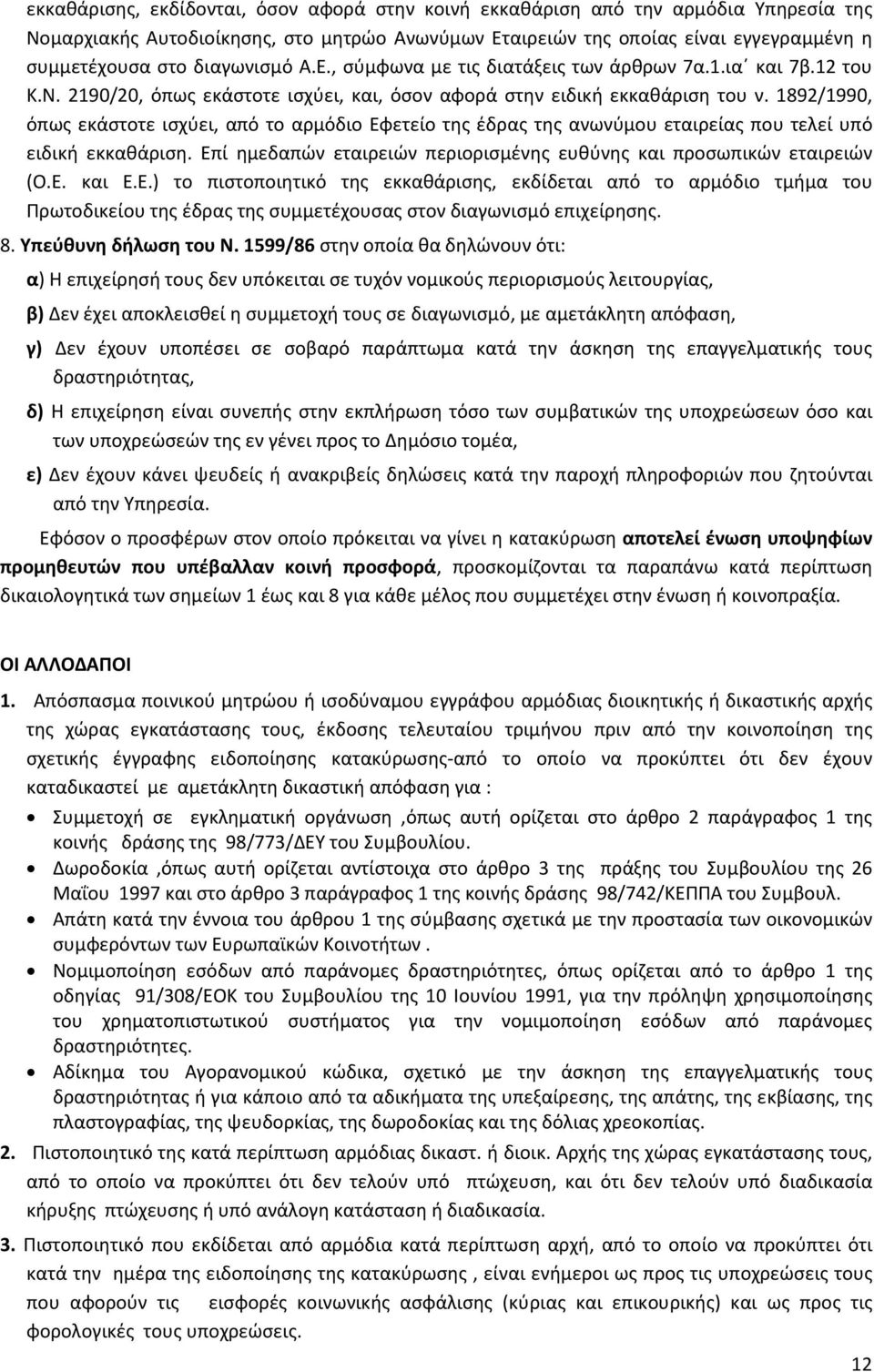 1892/1990, όπως εκάστοτε ισχύει, από το αρμόδιο Εφετείο της έδρας της ανωνύμου εταιρείας που τελεί υπό ειδική εκκαθάριση. Επί ημεδαπών εταιρειών περιορισμένης ευθύνης και προσωπικών εταιρειών (Ο.Ε. και Ε.