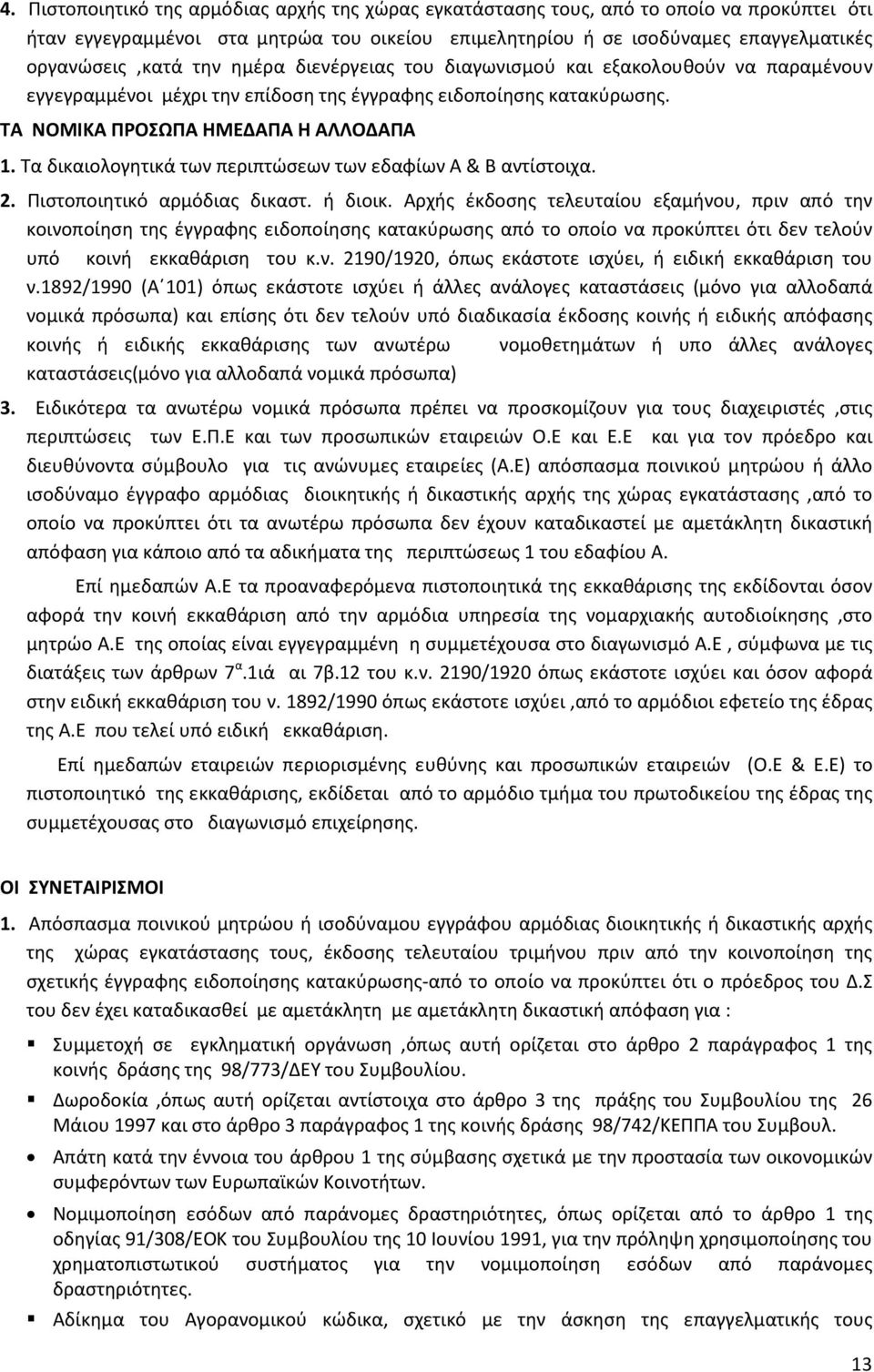 Τα δικαιολογητικά των περιπτώσεων των εδαφίων Α & Β αντίστοιχα. 2. Πιστοποιητικό αρμόδιας δικαστ. ή διοικ.