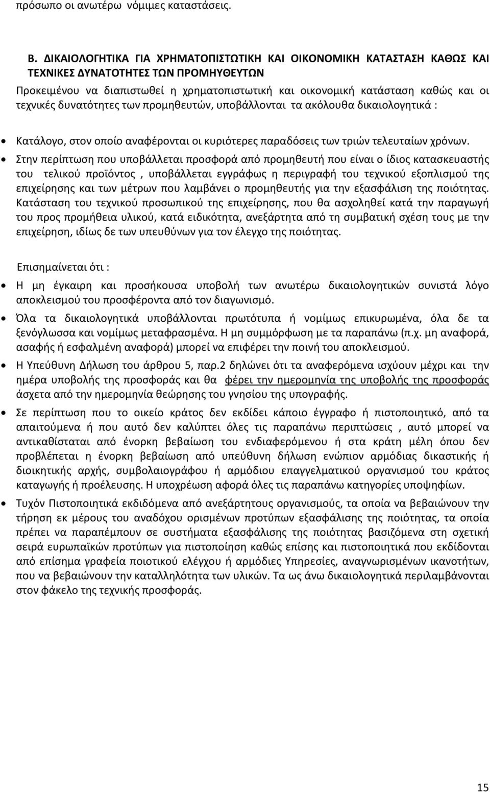 τεχνικές δυνατότητες των προμηθευτών, υποβάλλονται τα ακόλουθα δικαιολογητικά : Κατάλογο, στον οποίο αναφέρονται οι κυριότερες παραδόσεις των τριών τελευταίων χρόνων.