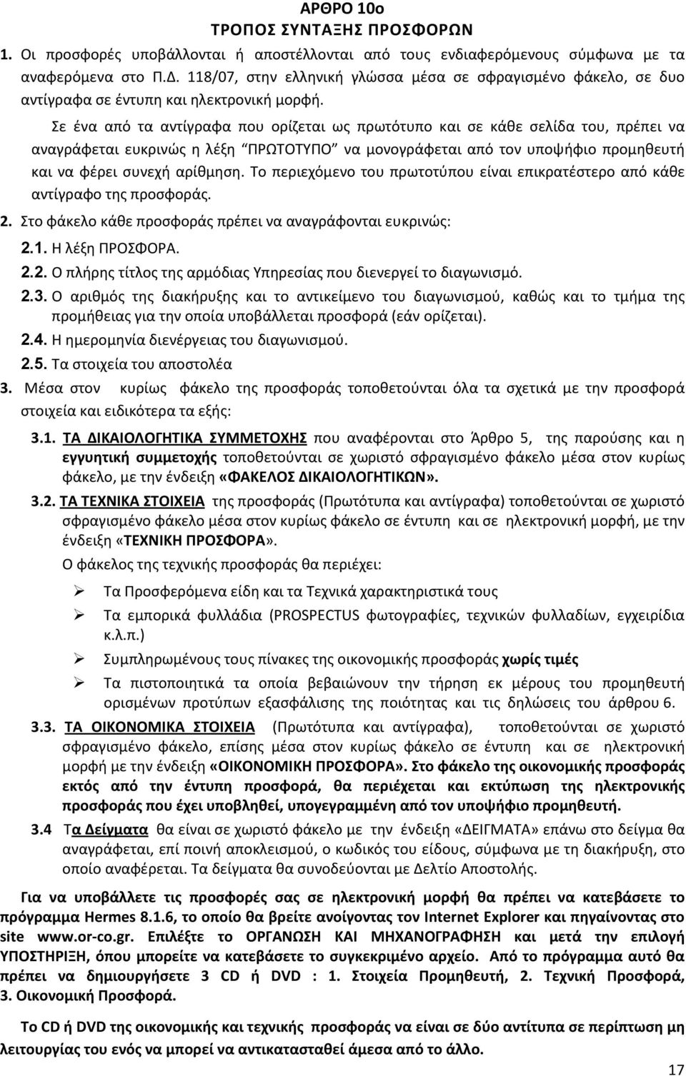 Σε ένα από τα αντίγραφα που ορίζεται ως πρωτότυπο και σε κάθε σελίδα του, πρέπει να αναγράφεται ευκρινώς η λέξη ΠΡΩΤΟΤΥΠΟ να μονογράφεται από τον υποψήφιο προμηθευτή και να φέρει συνεχή αρίθμηση.