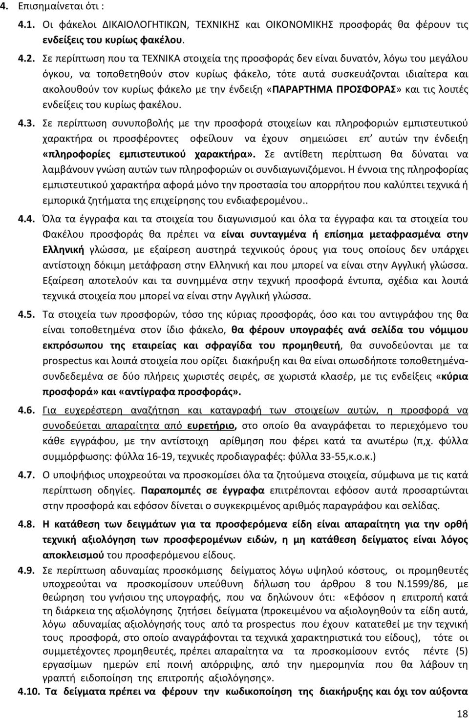 την ένδειξη «ΠΑΡΑΡΤΗΜΑ ΠΡΟΣΦΟΡΑΣ» και τις λοιπές ενδείξεις του κυρίως φακέλου. 4.3.