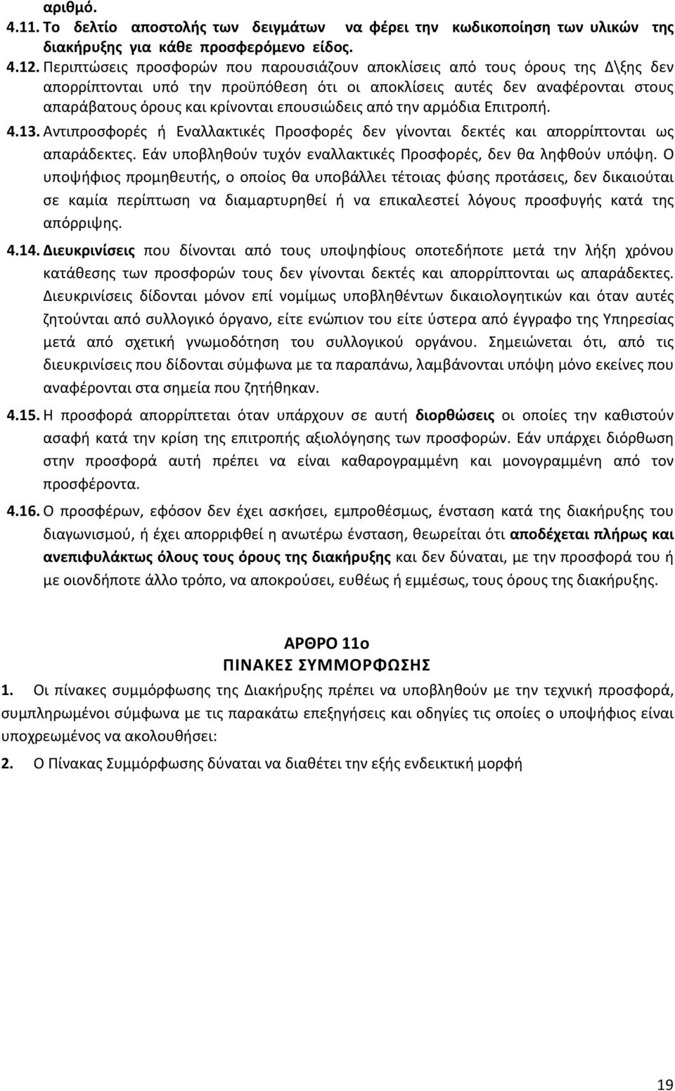 επουσιώδεις από την αρμόδια Επιτροπή. 4.13. Αντιπροσφορές ή Εναλλακτικές Προσφορές δεν γίνονται δεκτές και απορρίπτονται ως απαράδεκτες.