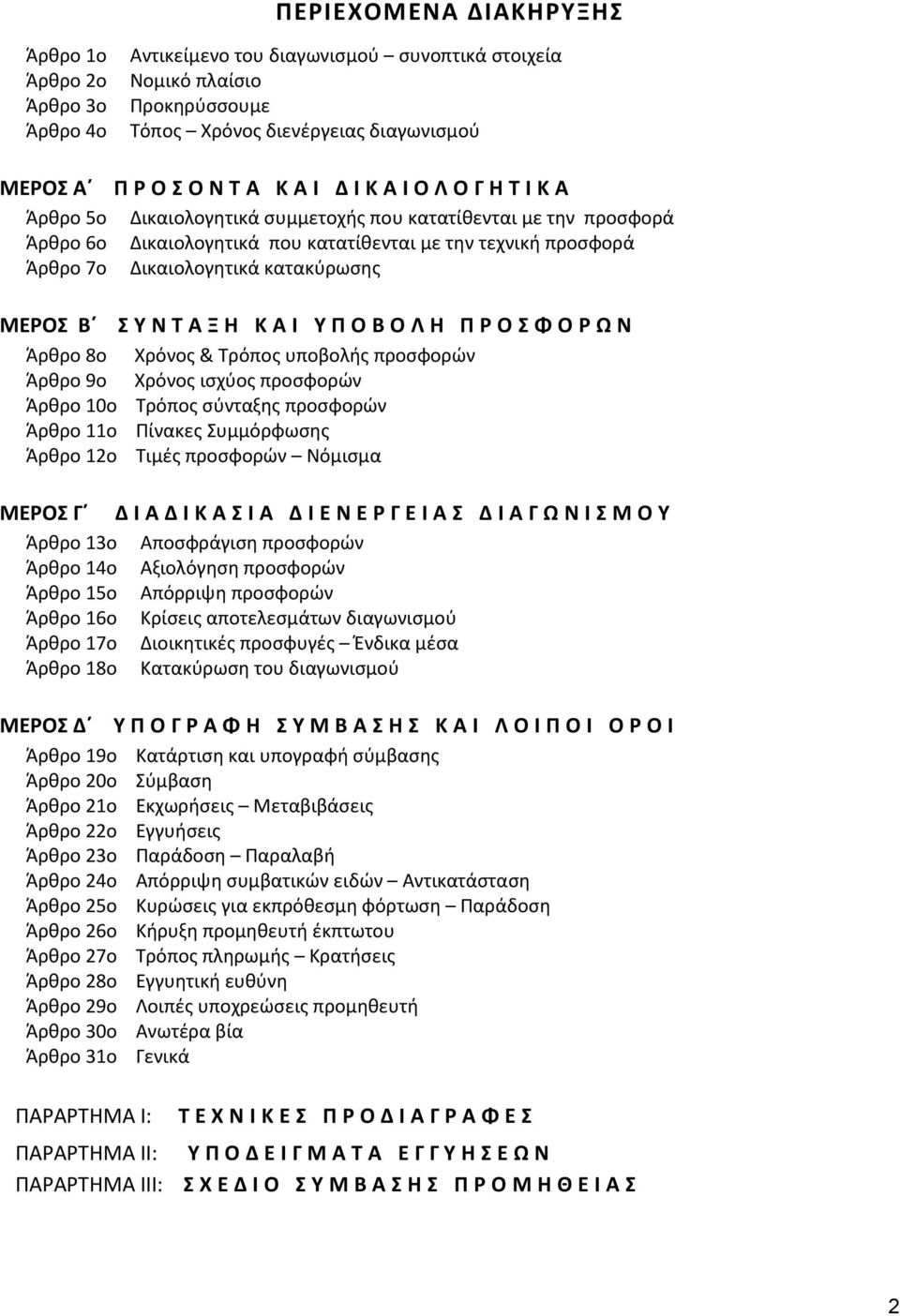 ΚΑΙ ΥΠΟΒΟΛΗ ΠΡΟΣΦΟΡΩΝ Άρθρο 8ο Χρόνος & Τρόπος υποβολής προσφορών Άρθρο 9ο Χρόνος ισχύος προσφορών Άρθρο 10ο Τρόπος σύνταξης προσφορών Άρθρο 11ο Πίνακες Συμμόρφωσης Άρθρο 12ο Τιμές προσφορών Νόμισμα