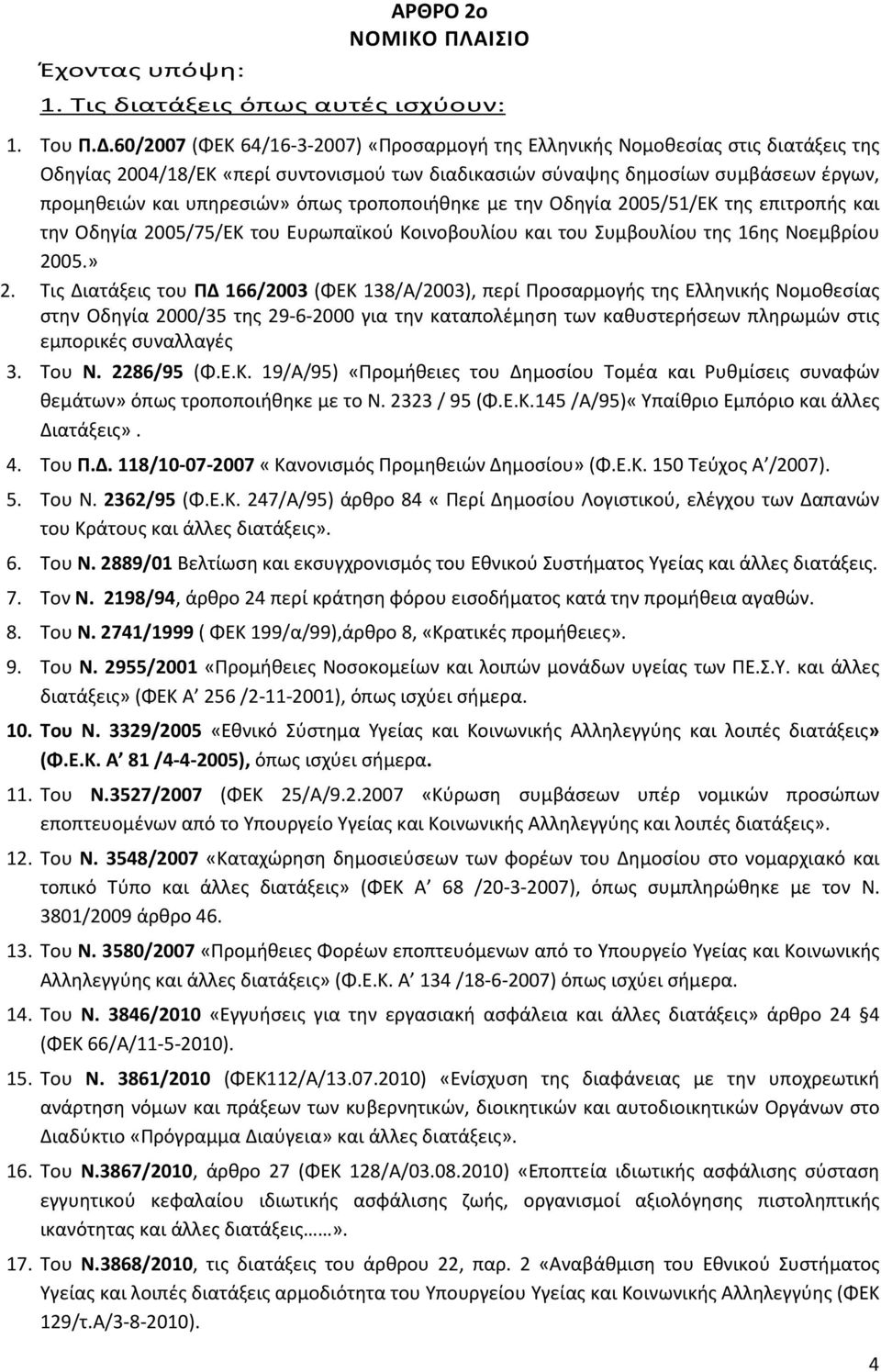 όπως τροποποιήθηκε με την Οδηγία 2005/51/ΕΚ της επιτροπής και την Οδηγία 2005/75/ΕΚ του Ευρωπαϊκού Κοινοβουλίου και του Συμβουλίου της 16ης Νοεμβρίου 2005.» 2.