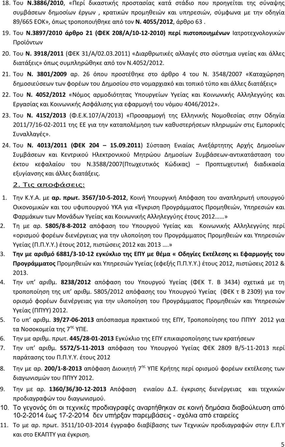 τον Ν. 4055/2012, άρθρο 63. 19. Του Ν.3897/2010 άρθρο 21 (ΦΕΚ 208/Α/10-12-2010) περί πιστοποιημένων Ιατροτεχνολογικών Προϊόντων 20. Του Ν. 3918/2011 (ΦΕΚ 31/Α/02.03.