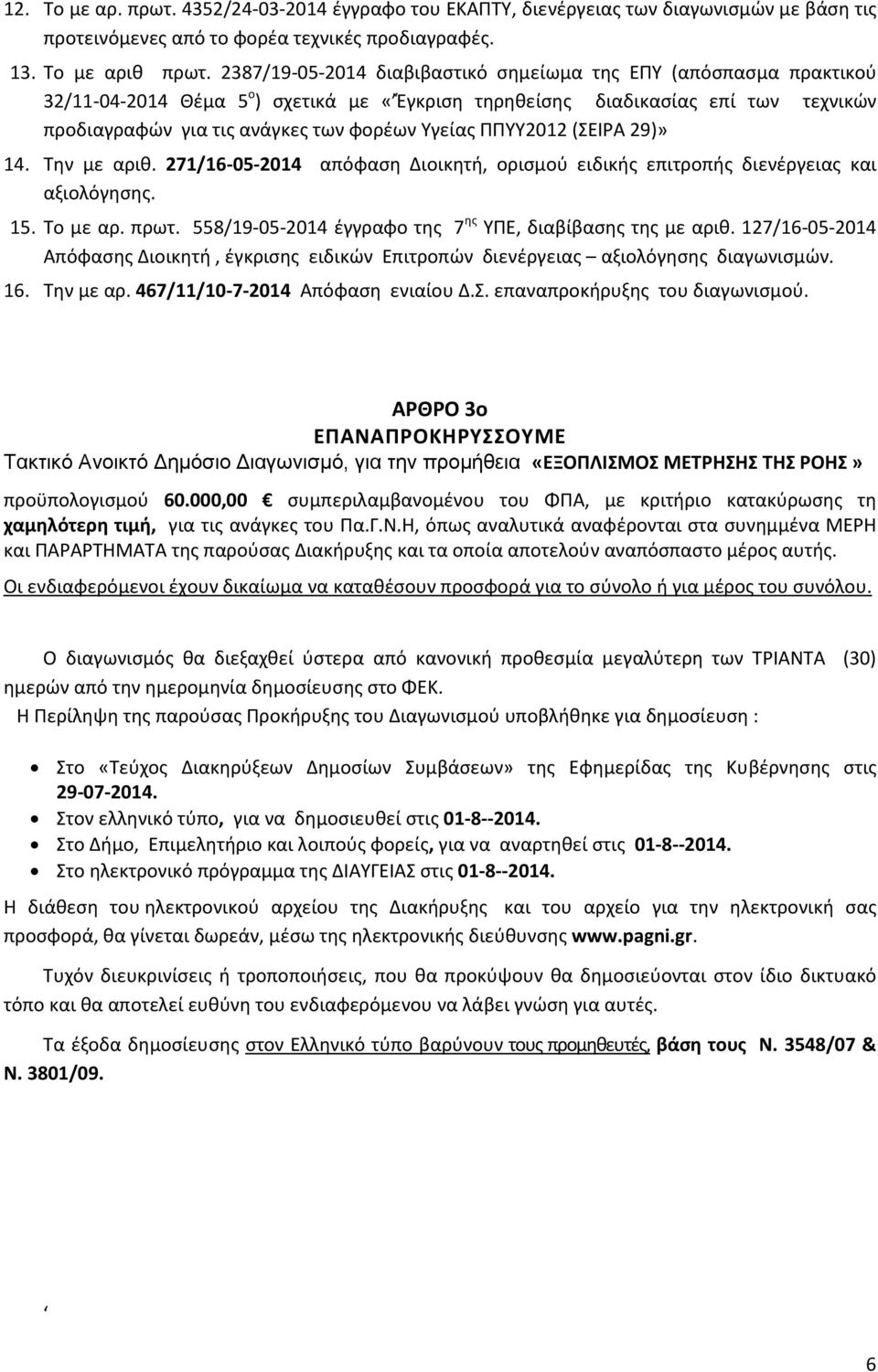 ΠΠΥΥ2012 (ΣΕΙΡΑ 29)» 14. Την με αριθ. 271/16-05-2014 απόφαση Διοικητή, ορισμού ειδικής επιτροπής διενέργειας και αξιολόγησης. 15. Το με αρ. πρωτ.