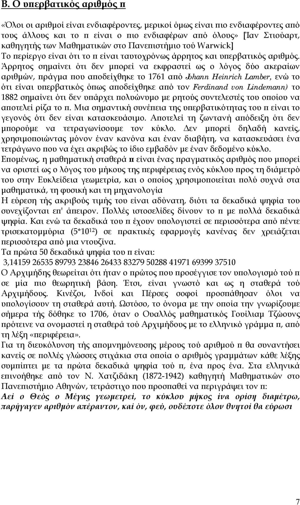 Άρρητος σηµαίνει ότι δεν µπορεί να εκφραστεί ως ο λόγος δύο ακεραίων αριθµών, πράγµα που αποδείχθηκε το 1761 από Johann Heinrich Lamber, ενώ το ότι είναι υπερβατικός όπως αποδείχθηκε από τον