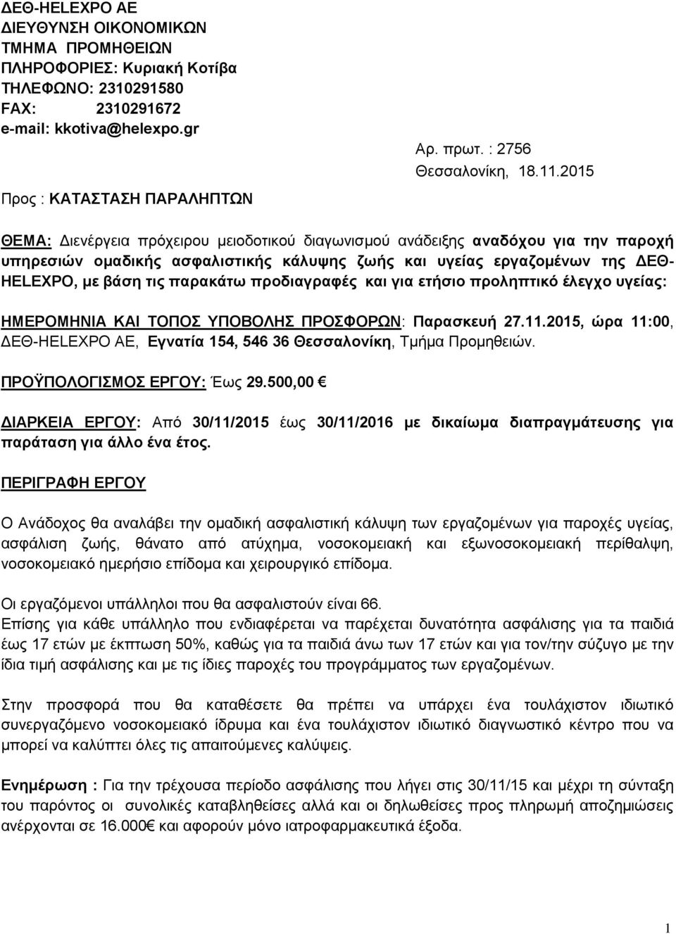 HELEXPO, με βάση τις παρακάτω προδιαγραφές και για ετήσιο προληπτικό έλεγχο υγείας: ΗΜΕΡΟΜΗΝΙΑ ΚΑΙ ΤΟΠΟΣ ΥΠΟΒΟΛΗΣ ΠΡΟΣΦΟΡΩΝ: Παρασκευή 27.11.