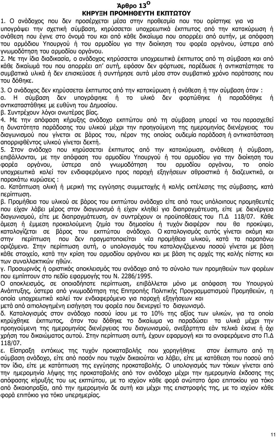 κάθε δικαίωµα που απορρέει από αυτήν, µε απόφαση του αρµόδιου Υπουργού ή του αρµοδίου για την διοίκηση του φορέα οργάνου, ύστερα από γνωµοδότηση του αρµοδίου οργάνου. 2.