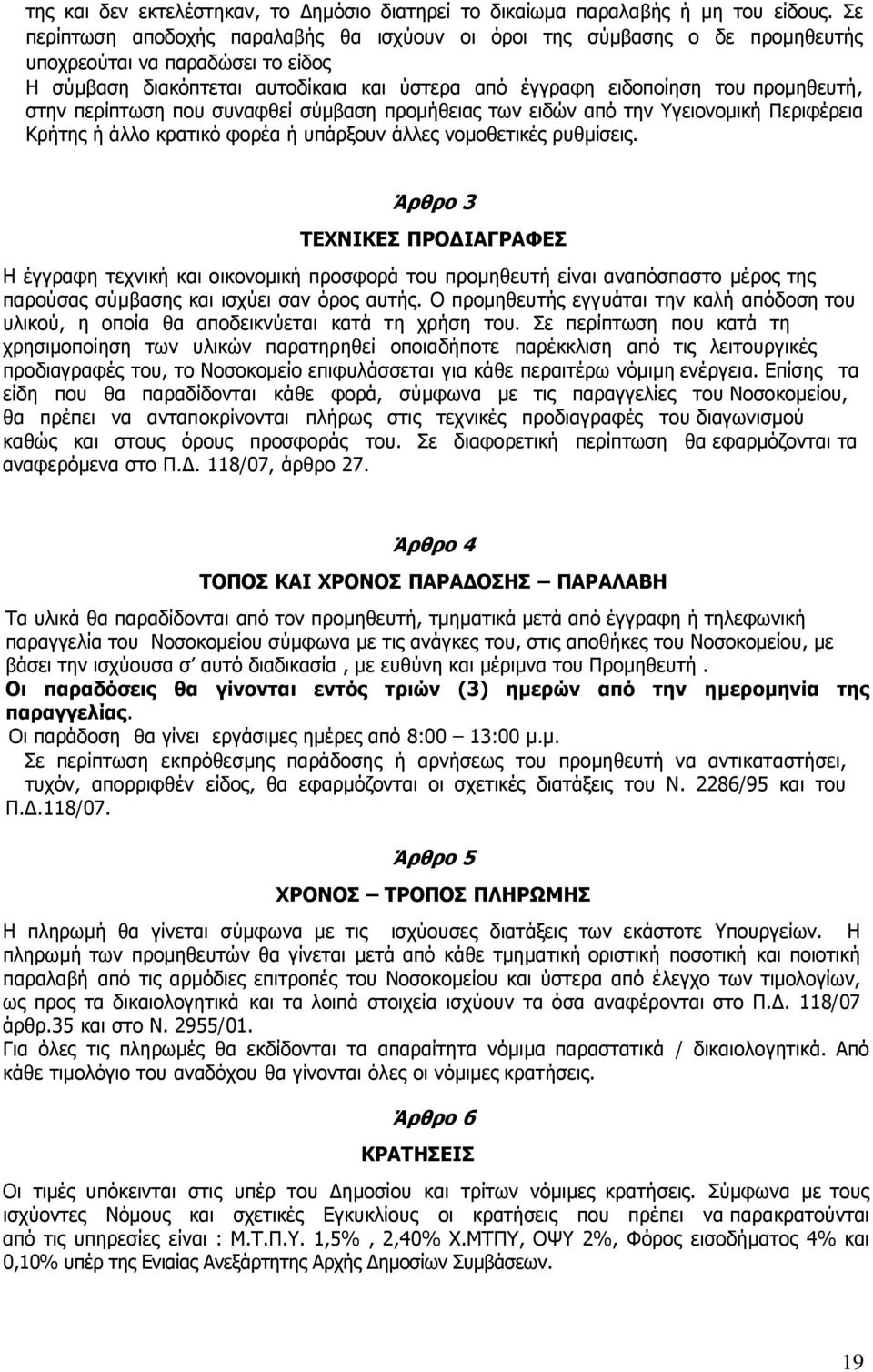 στην περίπτωση που συναφθεί σύµβαση προµήθειας των ειδών από την Υγειονοµική Περιφέρεια Κρήτης ή άλλο κρατικό φορέα ή υπάρξουν άλλες νοµοθετικές ρυθµίσεις.