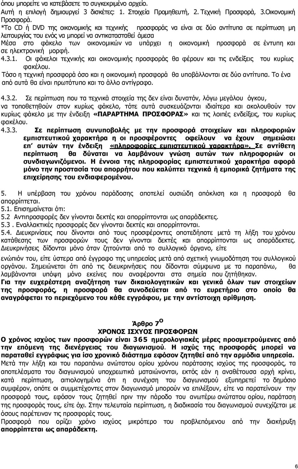 οικονοµική προσφορά σε έντυπη και σε ηλεκτρονική µορφή. 4.3.1. Οι φάκελοι τεχνικής και οικονοµικής προσφοράς θα φέρουν και τις ενδείξεις του κυρίως φακέλου.