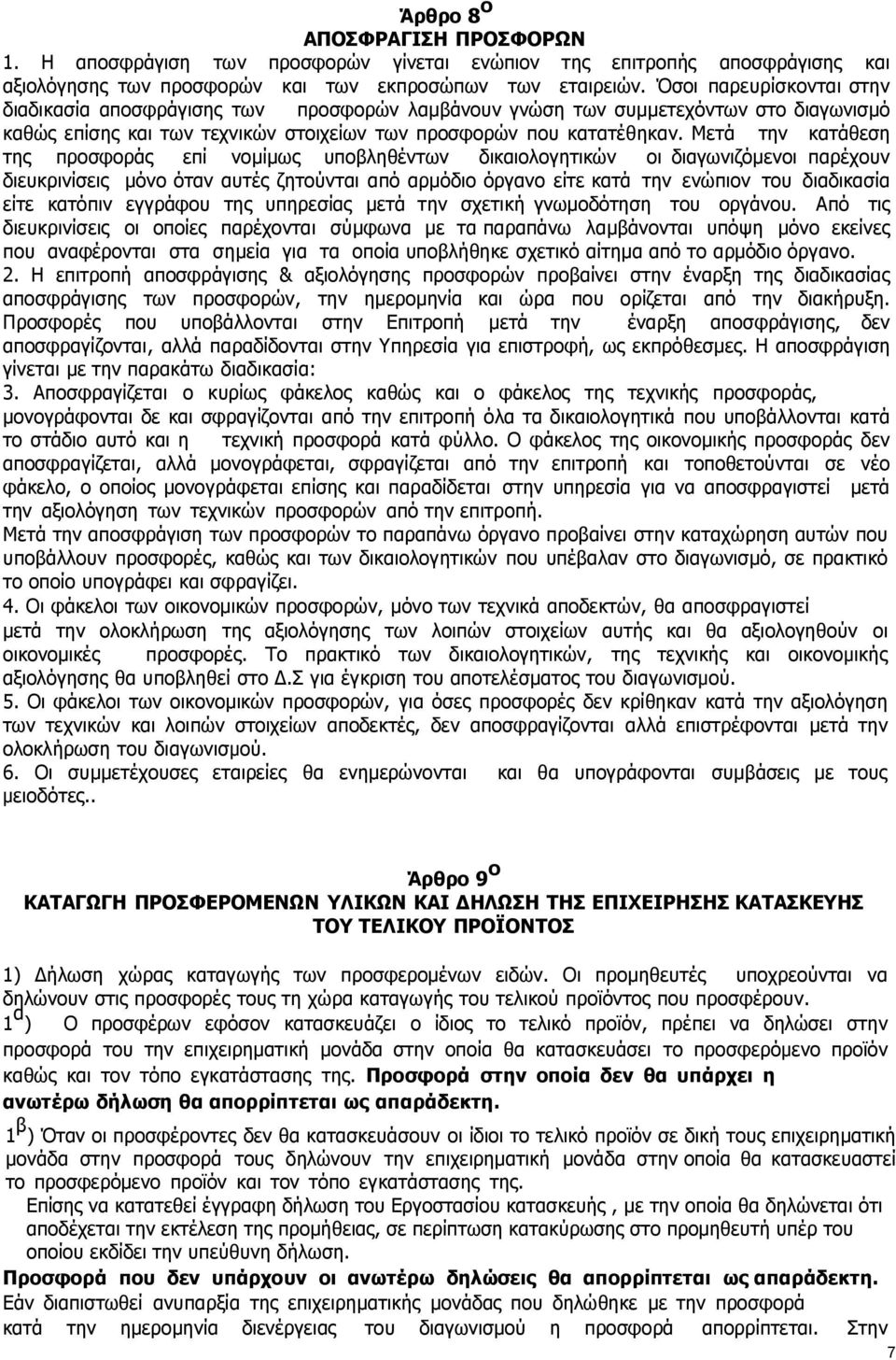 Μετά την κατάθεση της προσφοράς επί νοµίµως υποβληθέντων δικαιολογητικών οι διαγωνιζόµενοι παρέχουν διευκρινίσεις µόνο όταν αυτές ζητούνται από αρµόδιο όργανο είτε κατά την ενώπιον του διαδικασία