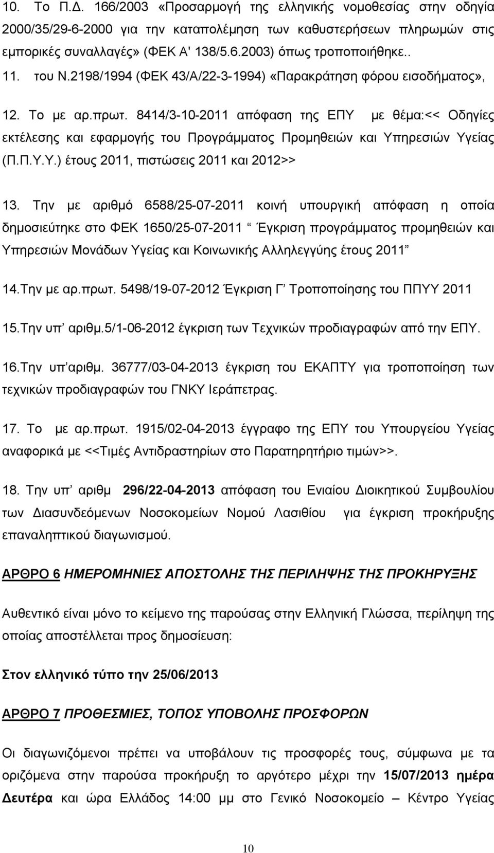 8414/3-10-2011 απόφαση της ΕΠΥ µε θέµα:<< Οδηγίες εκτέλεσης και εφαρµογής του Προγράµµατος Προµηθειών και Υπηρεσιών Υγείας (Π.Π.Υ.Υ.) έτους 2011, πιστώσεις 2011 και 2012>> 13.