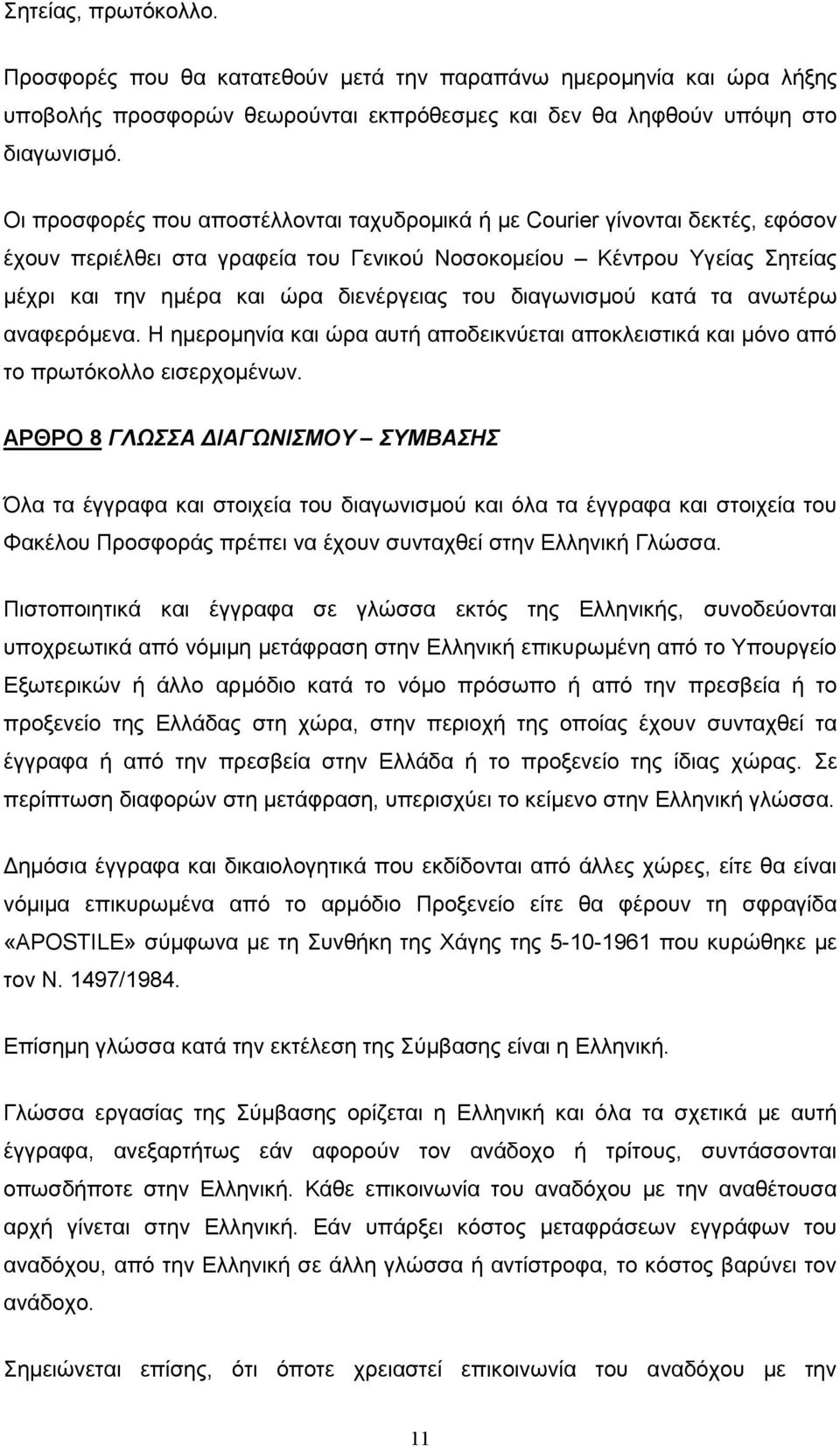 διαγωνισµού κατά τα ανωτέρω αναφερόµενα. Η ηµεροµηνία και ώρα αυτή αποδεικνύεται αποκλειστικά και µόνο από το πρωτόκολλο εισερχοµένων.