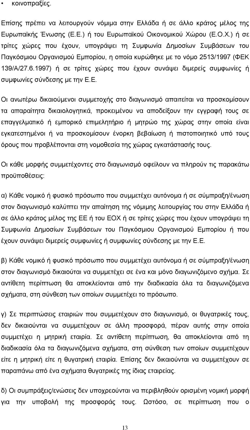 1997) ή σε τρίτες χώρες που έχουν συνάψει διµερείς συµφωνίες ή συµφωνίες σύνδεσης µε την Ε.