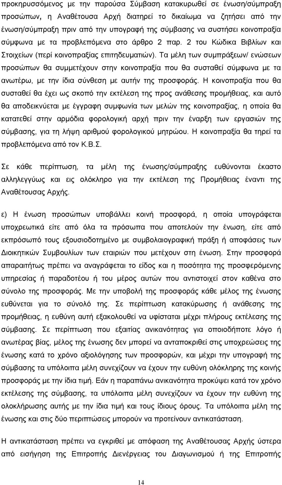 Τα µέλη των συµπράξεων/ ενώσεων προσώπων θα συµµετέχουν στην κοινοπραξία που θα συσταθεί σύµφωνα µε τα ανωτέρω, µε την ίδια σύνθεση µε αυτήν της προσφοράς.