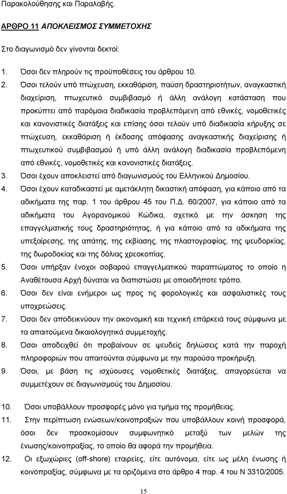 νοµοθετικές και κανονιστικές διατάξεις και επίσης όσοι τελούν υπό διαδικασία κήρυξης σε πτώχευση, εκκαθάριση ή έκδοσης απόφασης αναγκαστικής διαχείρισης ή πτωχευτικού συµβιβασµού ή υπό άλλη ανάλογη