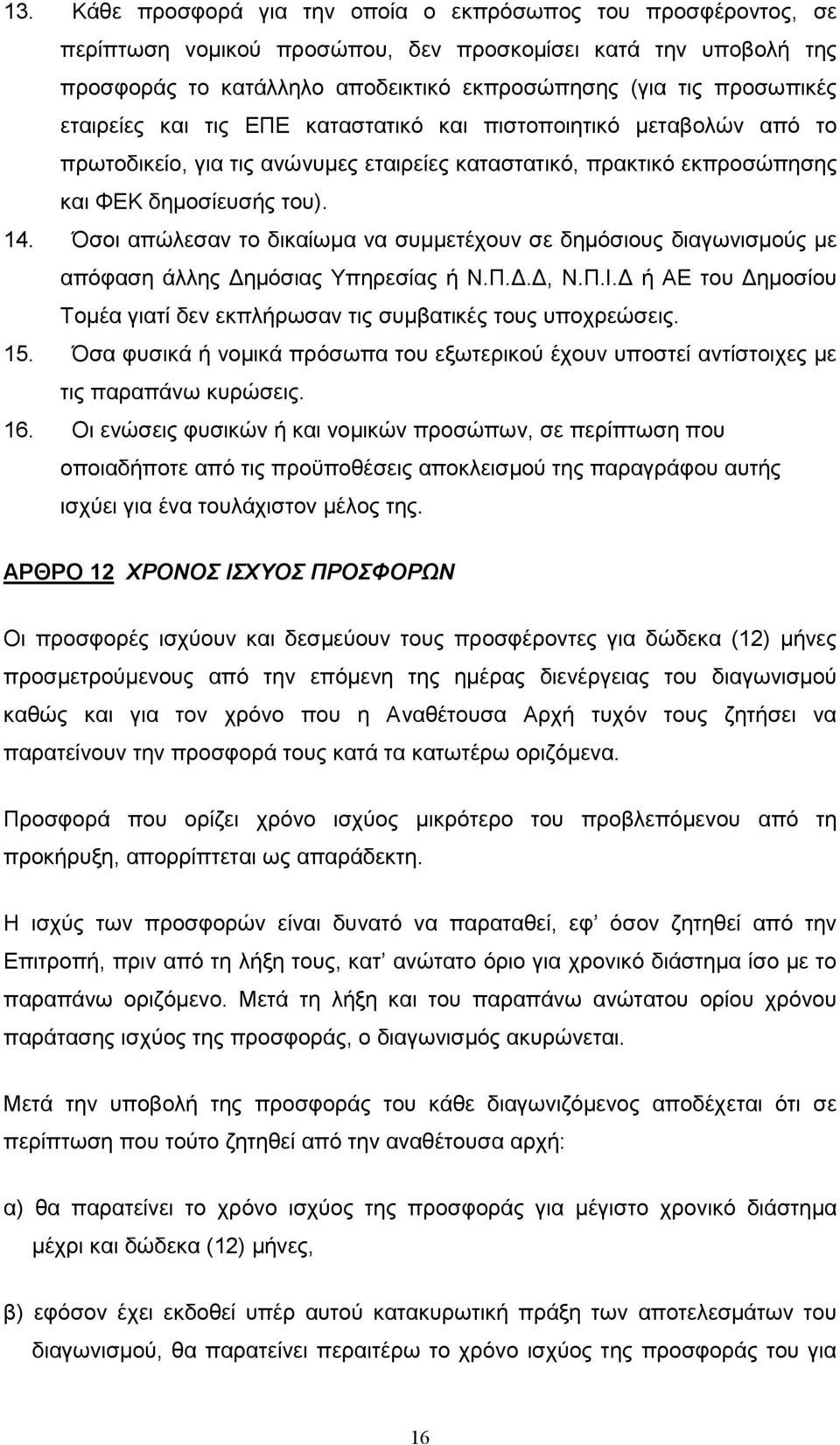 Όσοι απώλεσαν το δικαίωµα να συµµετέχουν σε δηµόσιους διαγωνισµούς µε απόφαση άλλης ηµόσιας Υπηρεσίας ή Ν.Π.., Ν.Π.Ι. ή ΑΕ του ηµοσίου Τοµέα γιατί δεν εκπλήρωσαν τις συµβατικές τους υποχρεώσεις. 15.