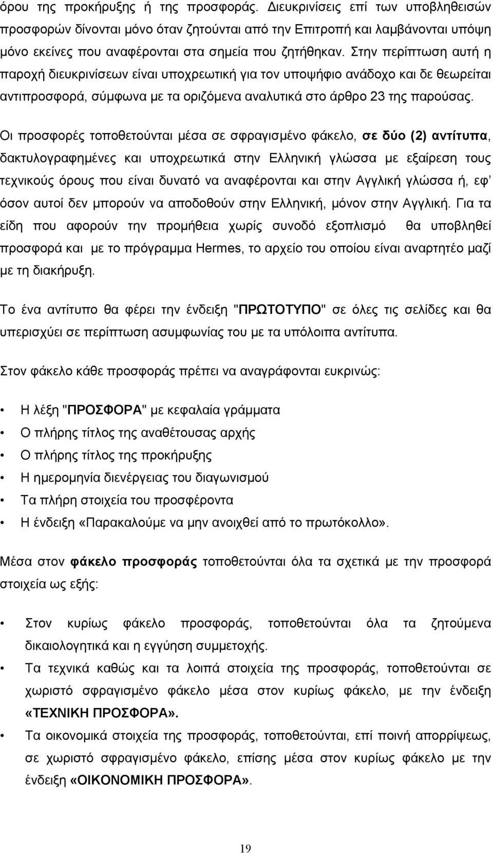 Στην περίπτωση αυτή η παροχή διευκρινίσεων είναι υποχρεωτική για τον υποψήφιο ανάδοχο και δε θεωρείται αντιπροσφορά, σύµφωνα µε τα οριζόµενα αναλυτικά στο άρθρο 23 της παρούσας.