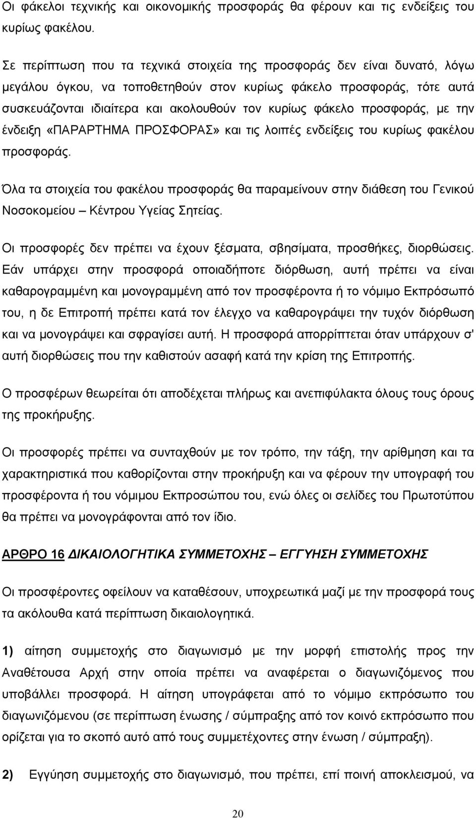 φάκελο προσφοράς, µε την ένδειξη «ΠΑΡΑΡΤΗΜΑ ΠΡΟΣΦΟΡΑΣ» και τις λοιπές ενδείξεις του κυρίως φακέλου προσφοράς.