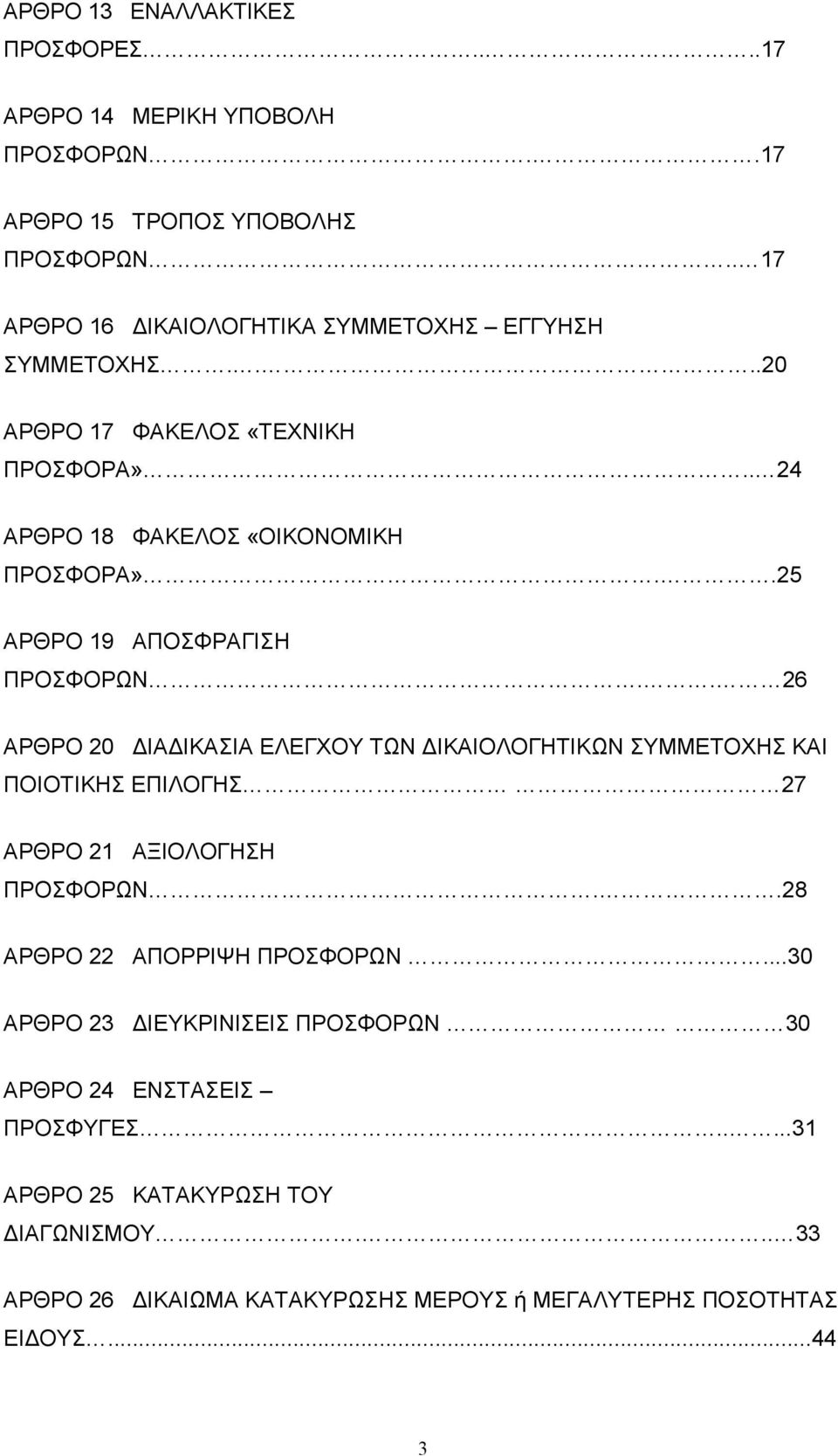 .25 ΑΡΘΡΟ 19 ΑΠΟΣΦΡΑΓΙΣΗ ΠΡΟΣΦΟΡΩΝ.. 26 ΑΡΘΡΟ 20 ΙΑ ΙΚΑΣΙΑ ΕΛΕΓΧΟΥ ΤΩΝ ΙΚΑΙΟΛΟΓΗΤΙΚΩΝ ΣΥΜΜΕΤΟΧΗΣ ΚΑΙ ΠΟΙΟΤΙΚΗΣ ΕΠΙΛΟΓΗΣ 27 ΑΡΘΡΟ 21 ΑΞΙΟΛΟΓΗΣΗ ΠΡΟΣΦΟΡΩΝ.