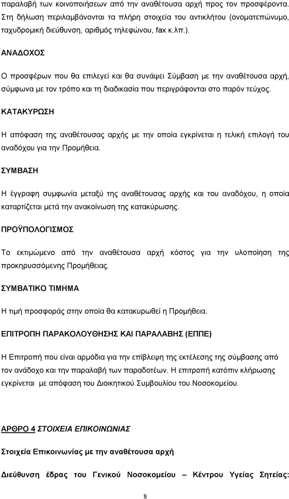 ΚΑΤΑΚΥΡΩΣΗ Η απόφαση της αναθέτουσας αρχής µε την οποία εγκρίνεται η τελική επιλογή του αναδόχου για την Προµήθεια.