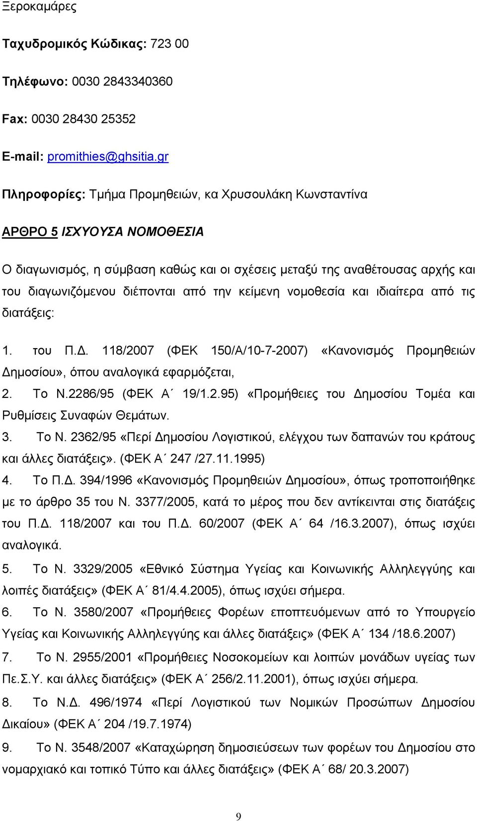 την κείµενη νοµοθεσία και ιδιαίτερα από τις διατάξεις: 1. του Π.. 118/2007 (ΦΕΚ 150/Α/10-7-2007) «Κανονισµός Προµηθειών ηµοσίου», όπου αναλογικά εφαρµόζεται, 2. Το Ν.2286/95 (ΦΕΚ Α 19/1.2.95) «Προµήθειες του ηµοσίου Τοµέα και Ρυθµίσεις Συναφών Θεµάτων.