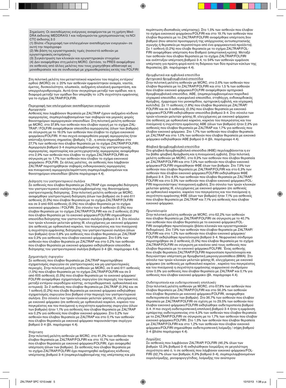 εργαστηριακών στοιχείων (4) Δεν αναφέρθηκε στη μελέτη MCRC.
