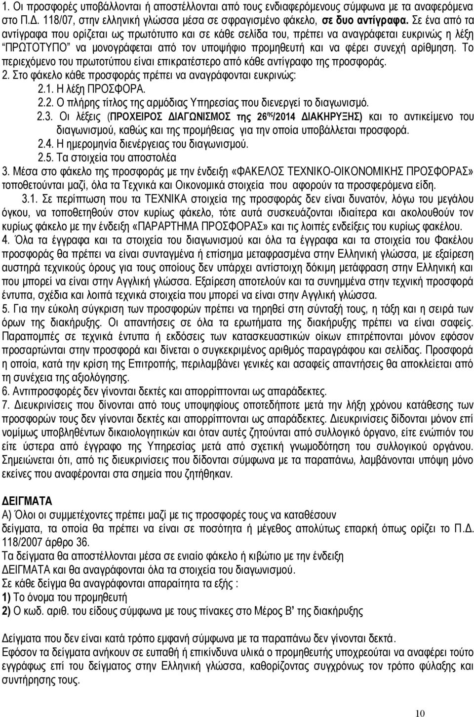 Το περιεχόμενο του πρωτοτύπου είναι επικρατέστερο από κάθε αντίγραφο της προσφοράς. 2. Στο φάκελο κάθε προσφοράς πρέπει να αναγράφονται ευκρινώς: 2.1. Η λέξη ΠΡΟΣΦΟΡΑ. 2.2. Ο πλήρης τίτλος της αρμόδιας Υπηρεσίας που διενεργεί το διαγωνισμό.