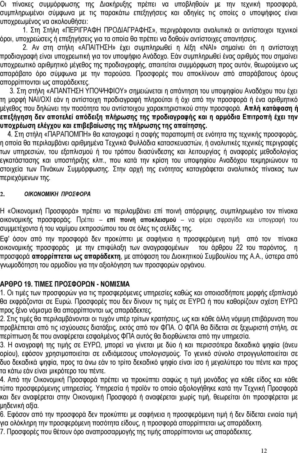 Αν στη στήλη «ΑΠΑΙΤΗΣΗ» έχει συμπληρωθεί η λέξη «ΝΑΙ» σημαίνει ότι η αντίστοιχη προδιαγραφή είναι υποχρεωτική για τον υποψήφιο Ανάδοχο.