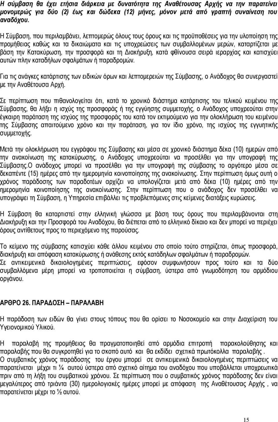 βάση την Κατακύρωση, την προσφορά και τη Διακήρυξη, κατά φθίνουσα σειρά ιεραρχίας και κατισχύει αυτών πλην καταδήλων σφαλμάτων ή παραδρομών.