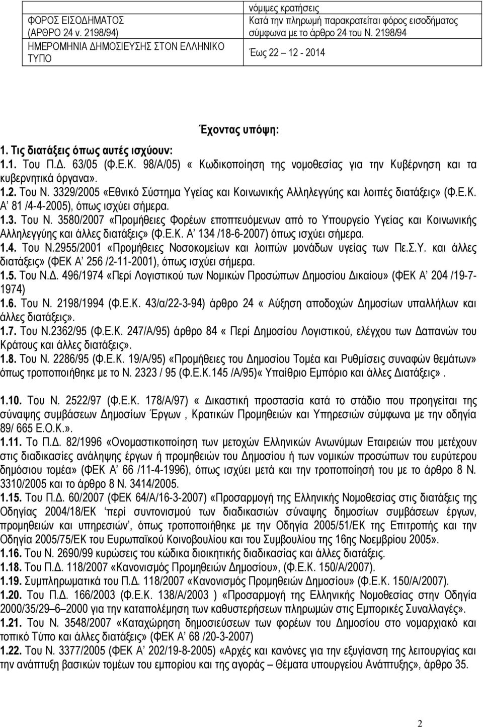 3329/2005 «Εθνικό Σύστημα Υγείας και Κοινωνικής Αλληλεγγύης και λοιπές διατάξεις» (Φ.Ε.Κ. Α 81 /4-4-2005), όπως ισχύει σήμερα. 1.3. Του Ν.